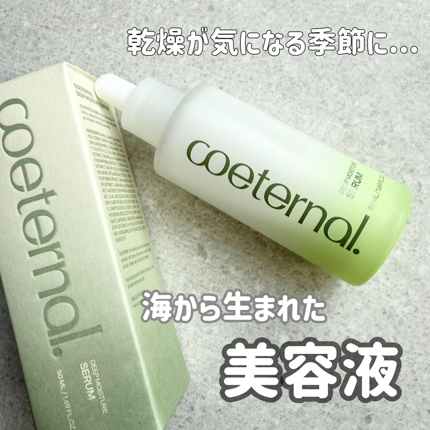 ディープモイスチャーセラム/coeternal/美容液を使ったクチコミ(1枚目)