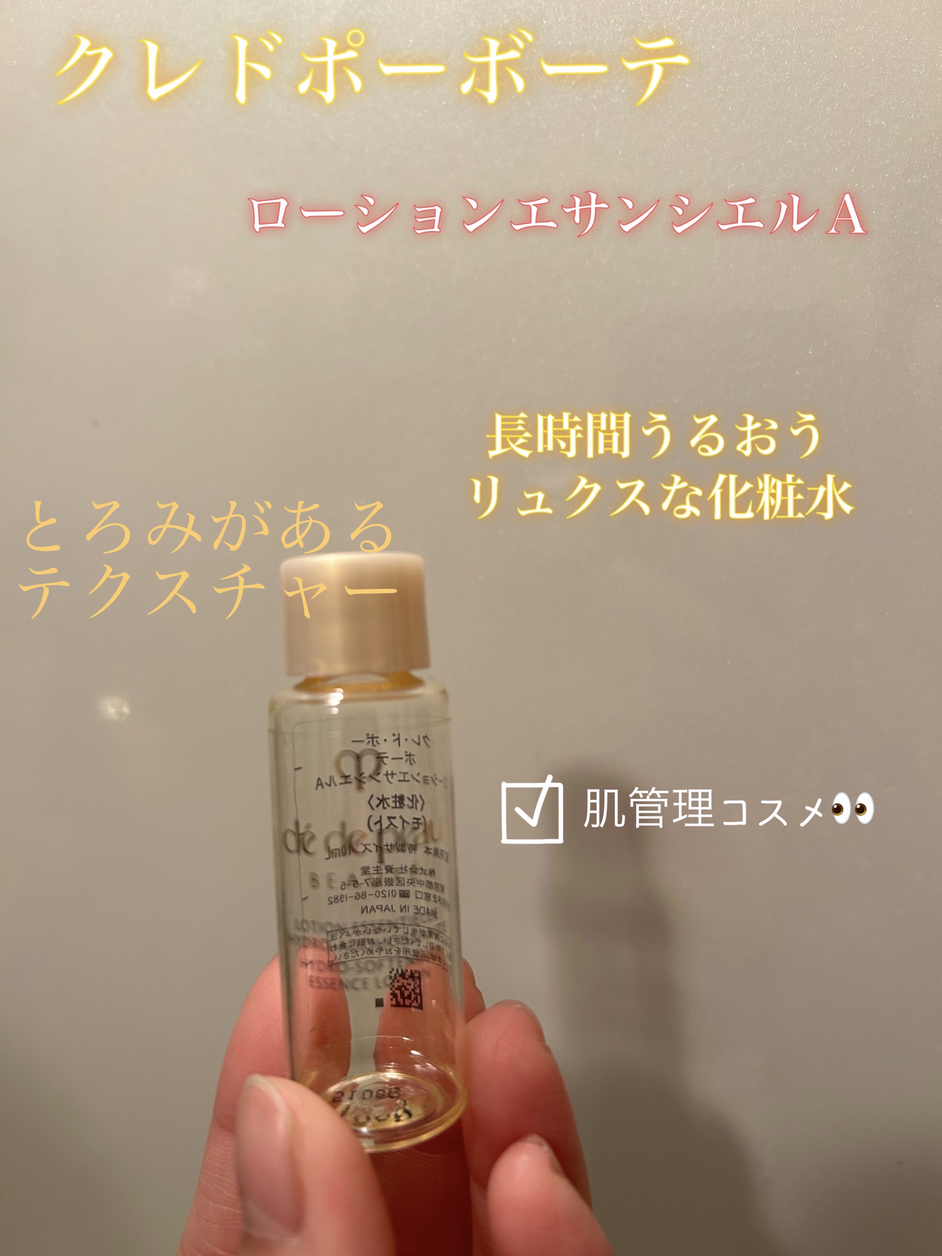 クレドポーボーテのローション　エセンシエルAを５日分使い切りました！

先月の雑誌付録でしたが、コットンも付属でついてて、高級感あるパッケージで
テクスチャーはとろみがあり、肌を整え長時間潤い続けて翌日の肌がふっくらしてました！

香りもお