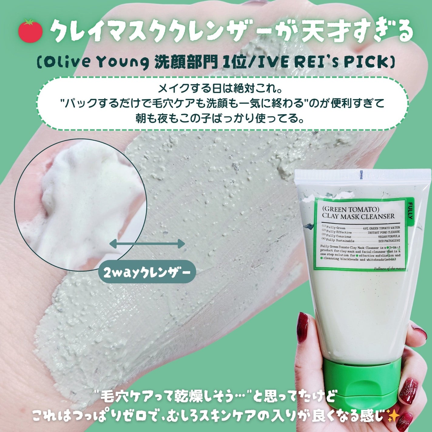 グリーントマトクレイマスククレンザー/FULLY/洗い流すパック・マスクを使ったクチコミ(2枚目)