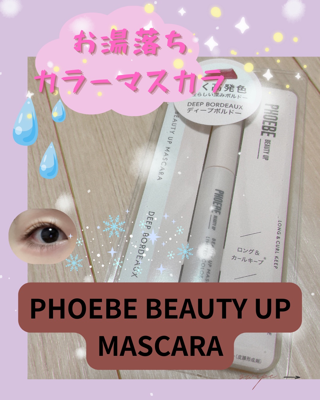 ビューティーアップマスカラ ディープボルドー/PHOEBE BEAUTY UP/マスカラを使ったクチコミ（1枚目）