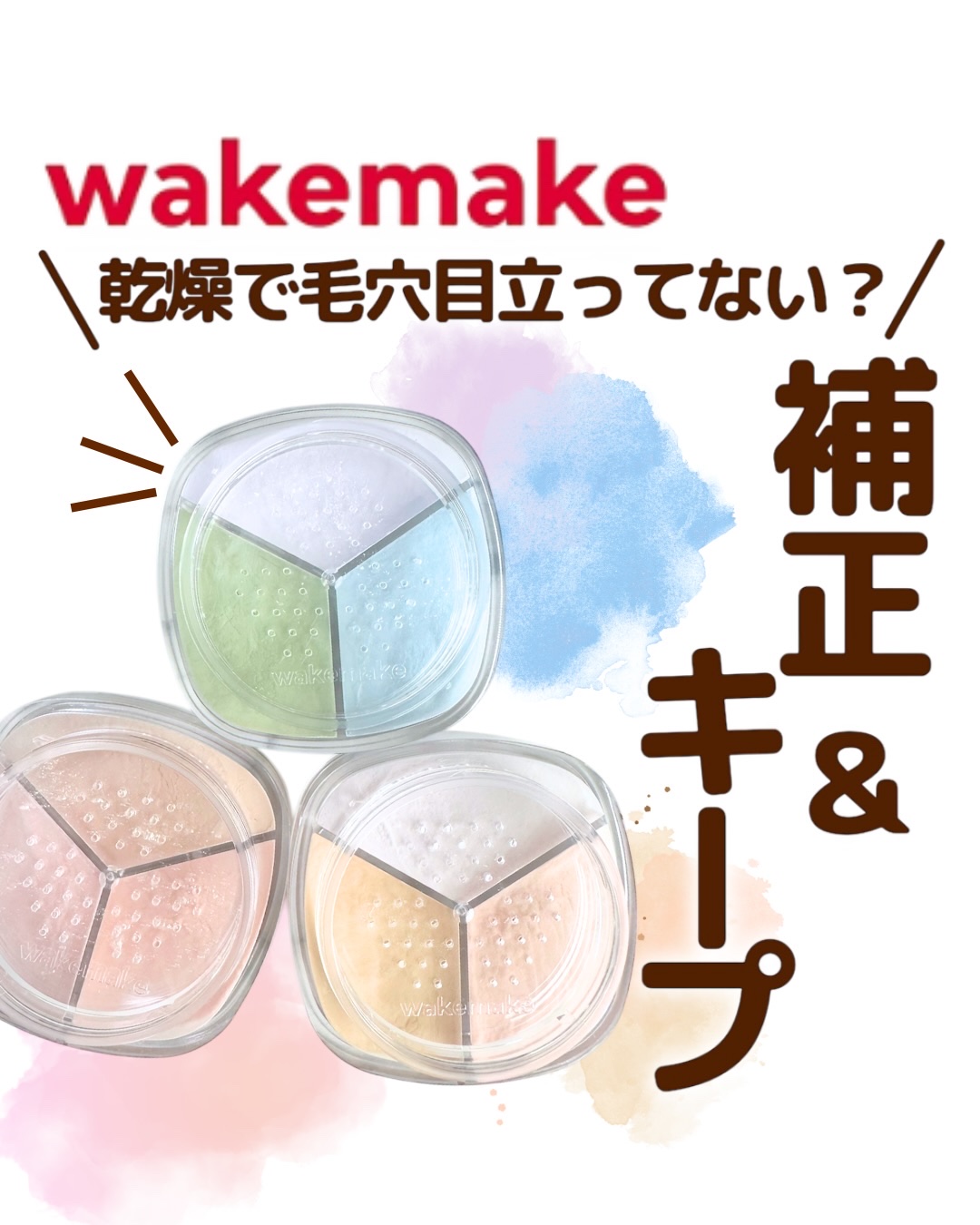 ステイフィクサーマルチカラーパウダー/wakemake/ルースパウダーを使ったクチコミ（1枚目）