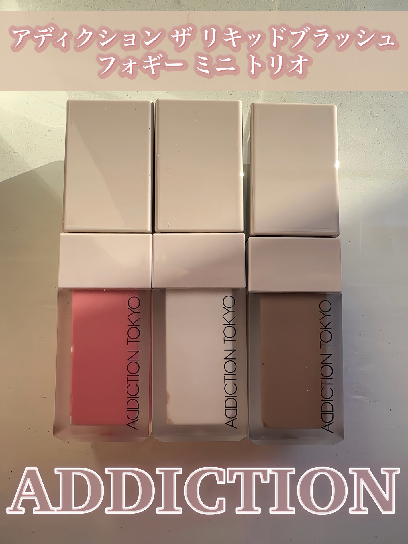 アディクション ザ リキッドブラッシュ フォギー ミニ トリオ/ADDICTION/メイクアップキットを使ったクチコミ(5枚目)