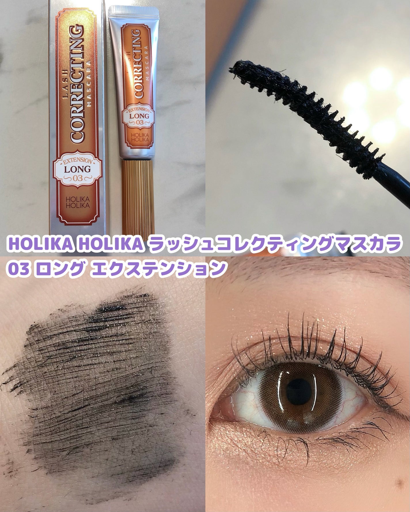 ホリカホリカ ラッシュコレクティングマスカラ/HOLIKA HOLIKA/マスカラを使ったクチコミ(4枚目)