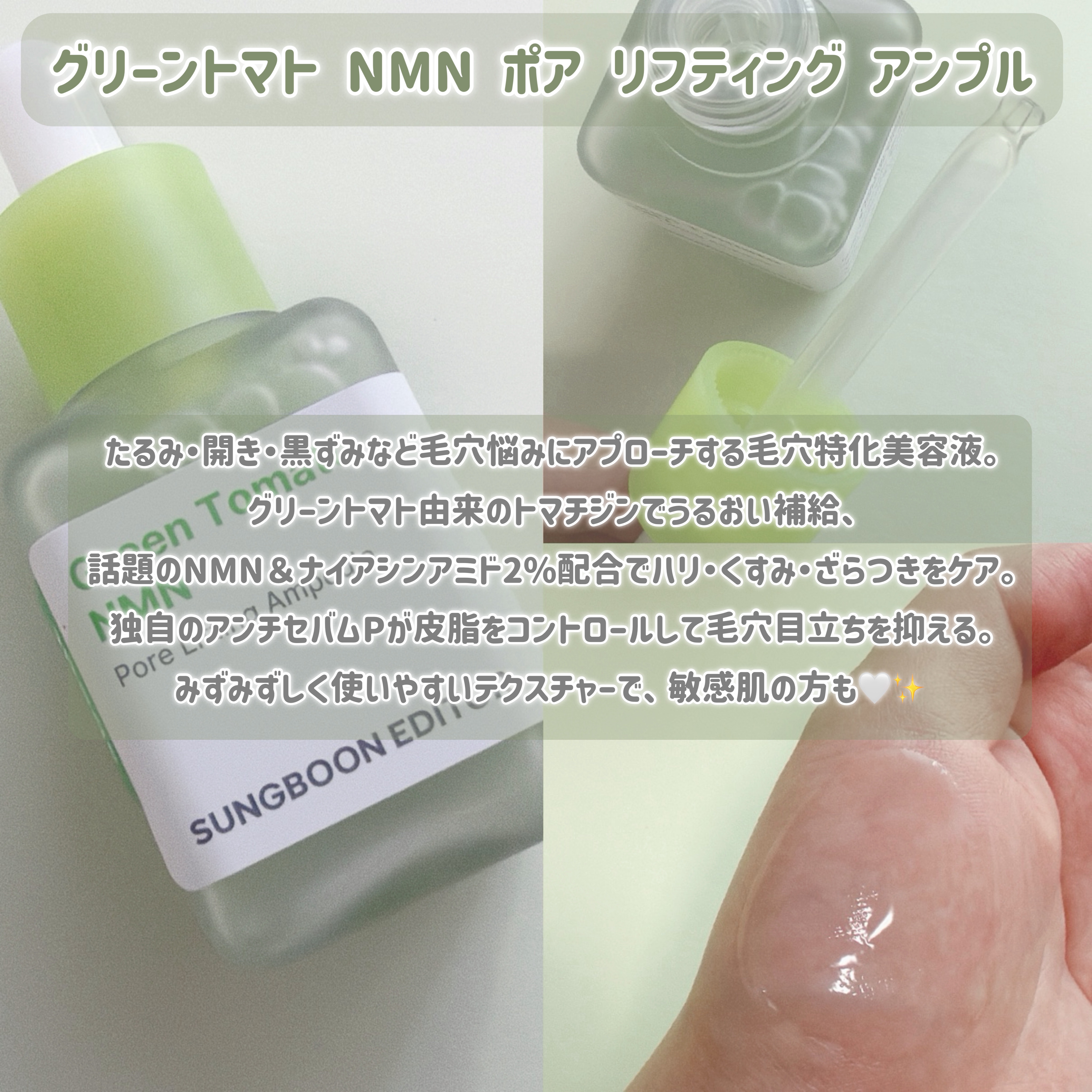 グリーントマト NMN ポア リフティング アンプル/SUNGBOON EDITOR（成分エディター）/美容液を使ったクチコミ（3枚目）