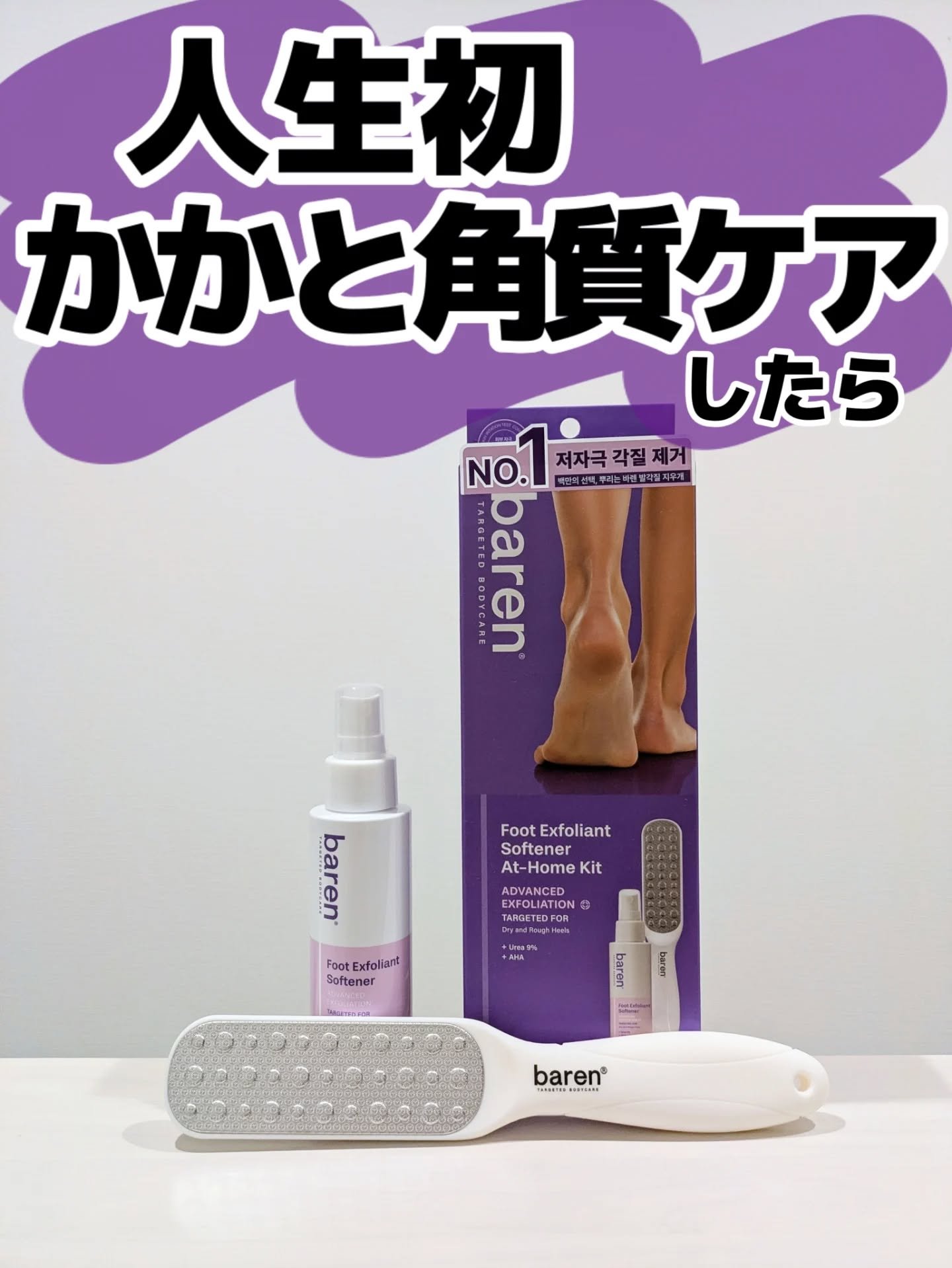 ずっとずっと気になってたやつー！

バレンのかかとケア！
@baren_jp 

いやー私、感動しました！

私のかかとは母譲りでねぇ…

ガッサガサなんですわ！！爆

小さい頃、冬になると母がピンセットでかかとの角質剥いてた記憶🤣

そ