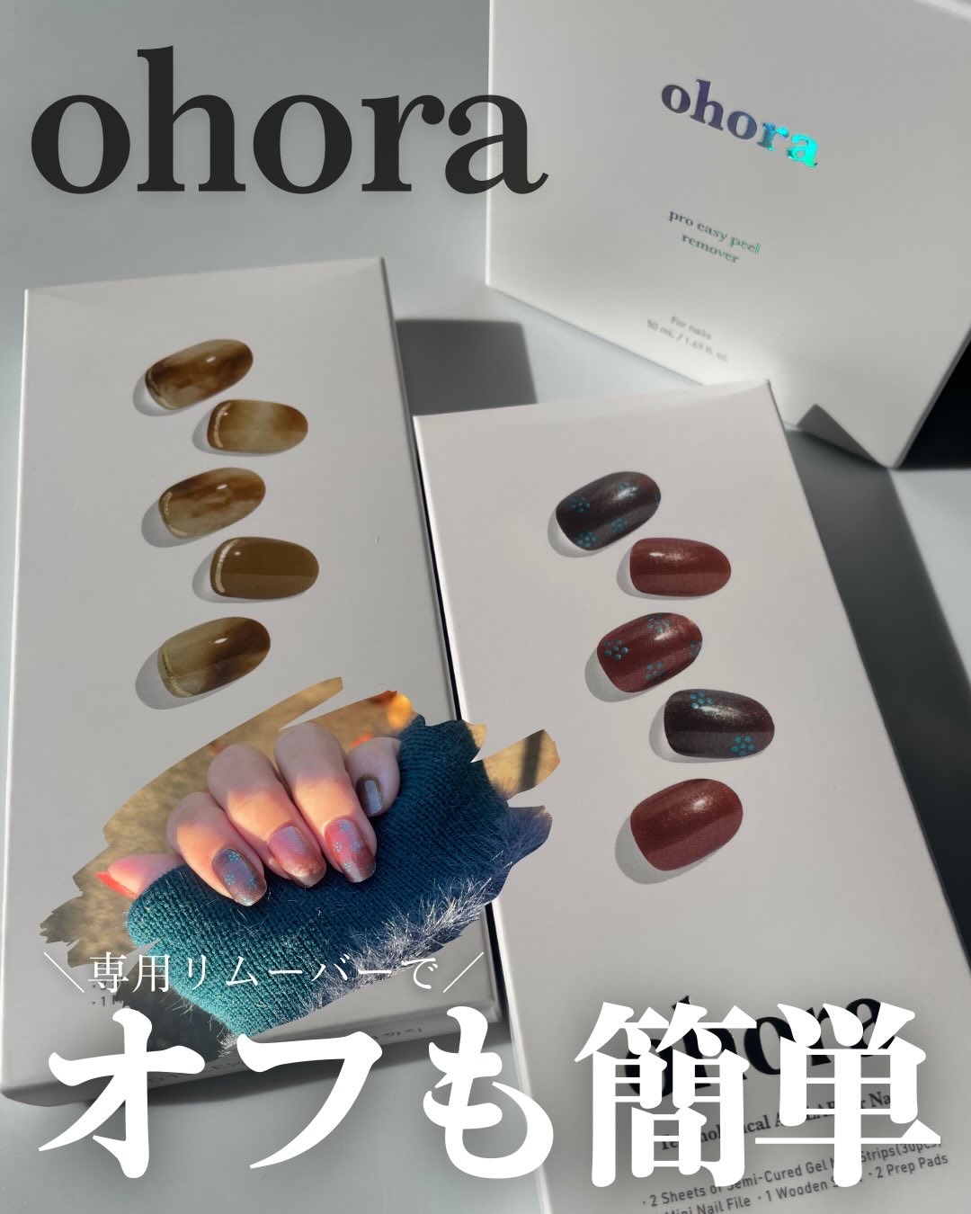 オホーラ プロイージーピールリムーバー/ohora/除光液を使ったクチコミ（1枚目）