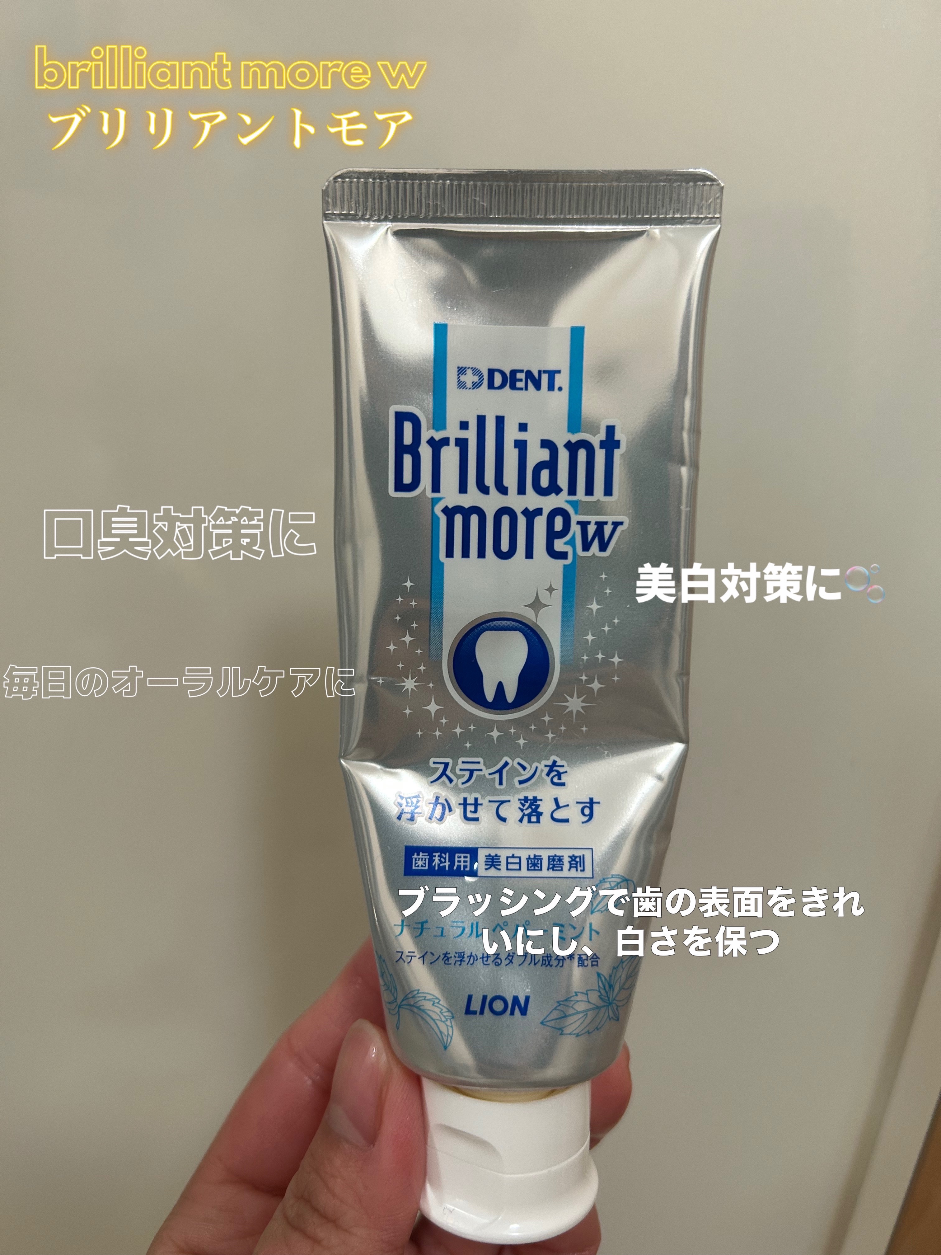 Brilliant more W/DENT./その他スキンケアを使ったクチコミ（1枚目）