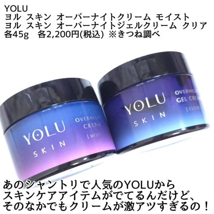ヨル スキン オーバーナイトクリーム モイスト/YOLU/フェイスクリームを使ったクチコミ(2枚目)
