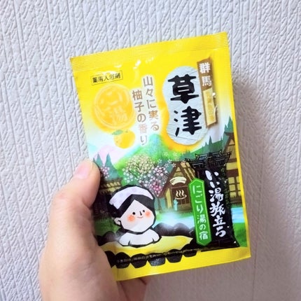 にごり湯の宿/いい湯旅立ち/無機塩系入浴剤を使ったクチコミ(1枚目)