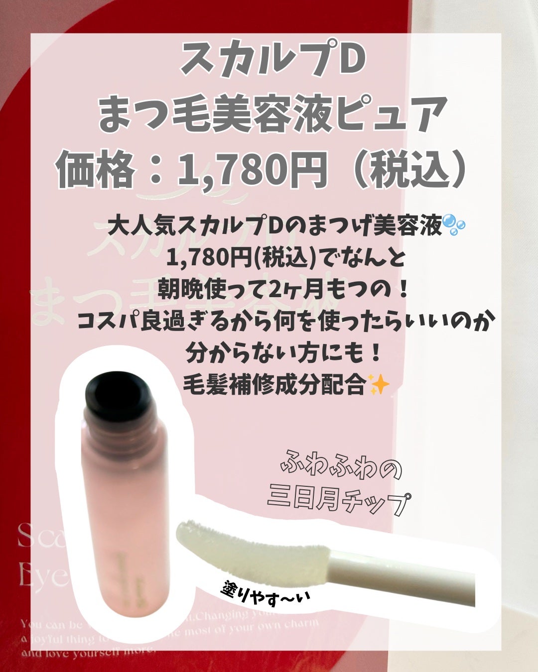 スカルプD アイラッシュセラム ピュア/アンファー(スカルプD)/まつげ美容液を使ったクチコミ(2枚目)