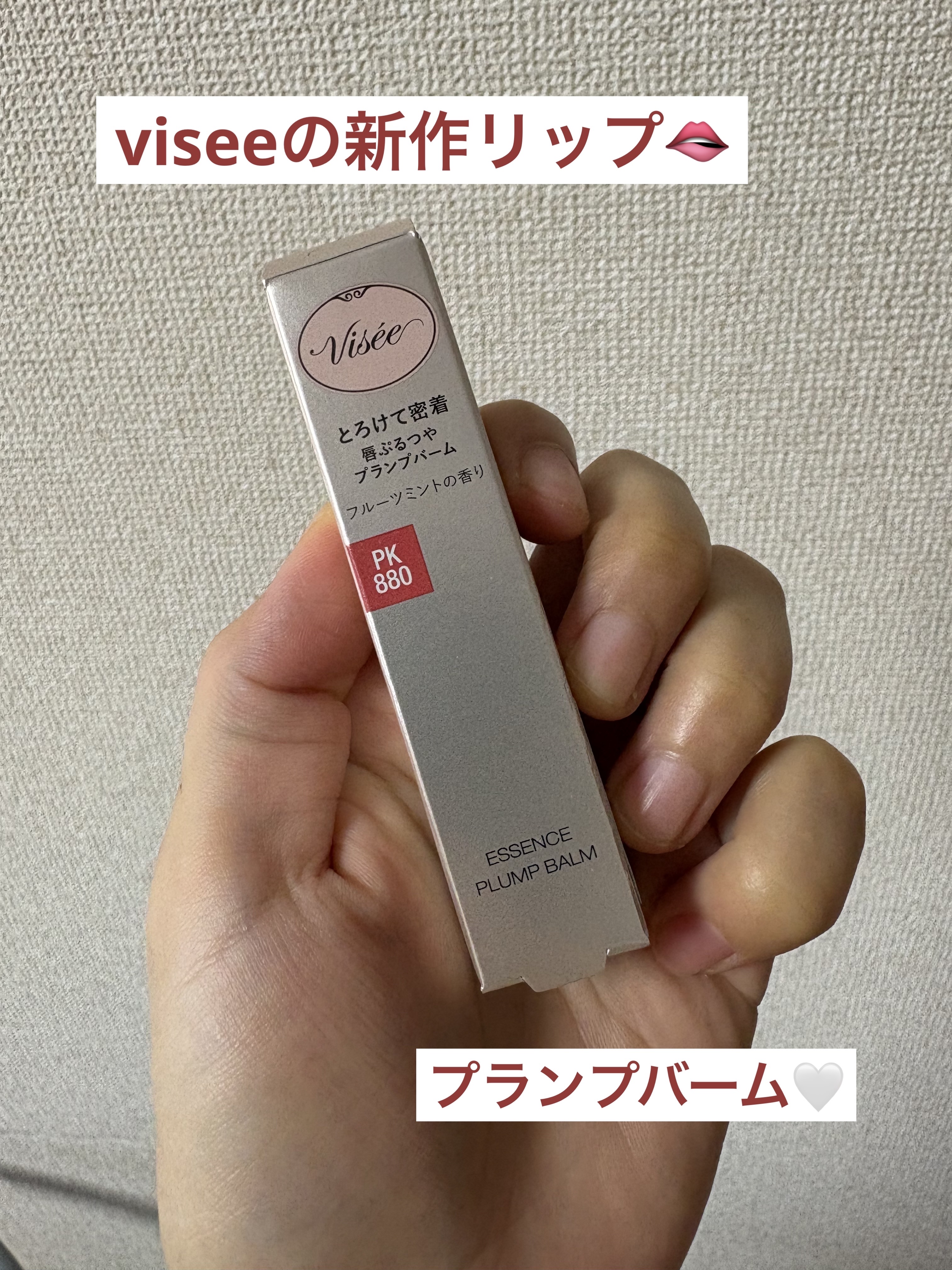 エッセンス プランプバーム/Visée/リッププランパーを使ったクチコミ（1枚目）