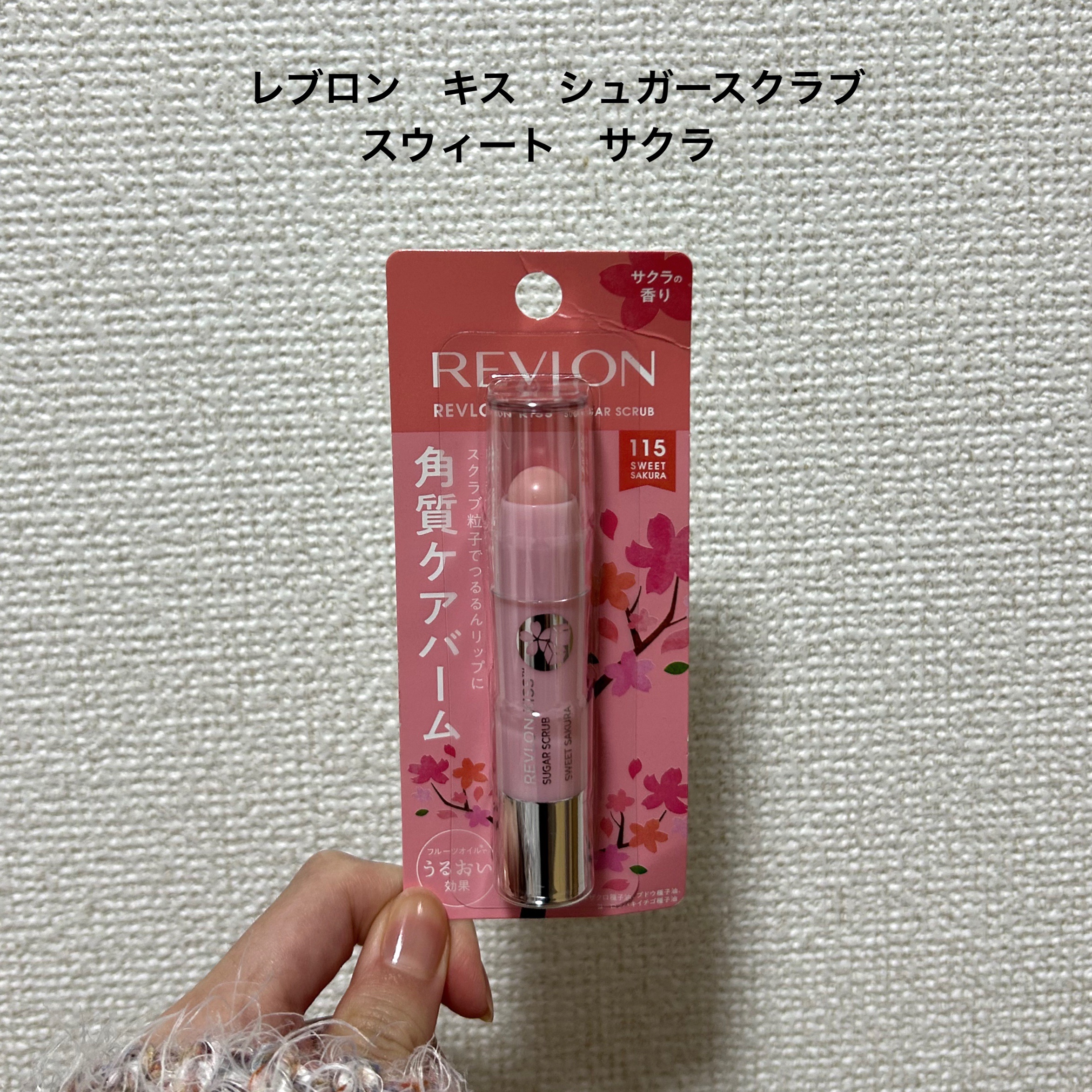 レブロン キス シュガー スクラブ 115 スウィート サクラ/REVLON/リップスクラブを使ったクチコミ（2枚目）