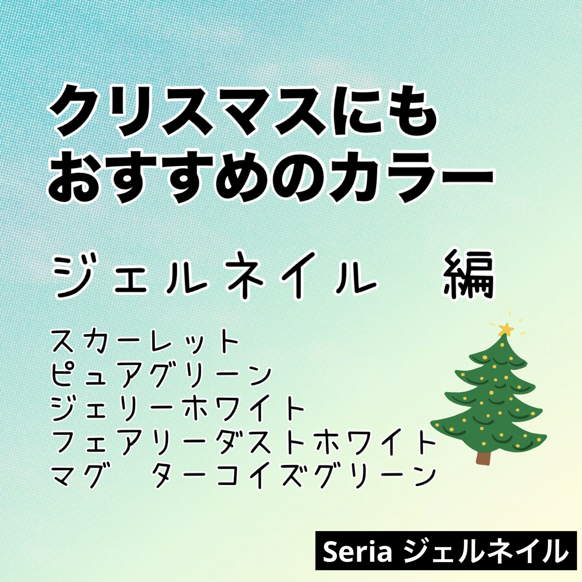 ジェルネイル（ライト対応）/セリア/ジェルネイルを使ったクチコミ（1枚目）