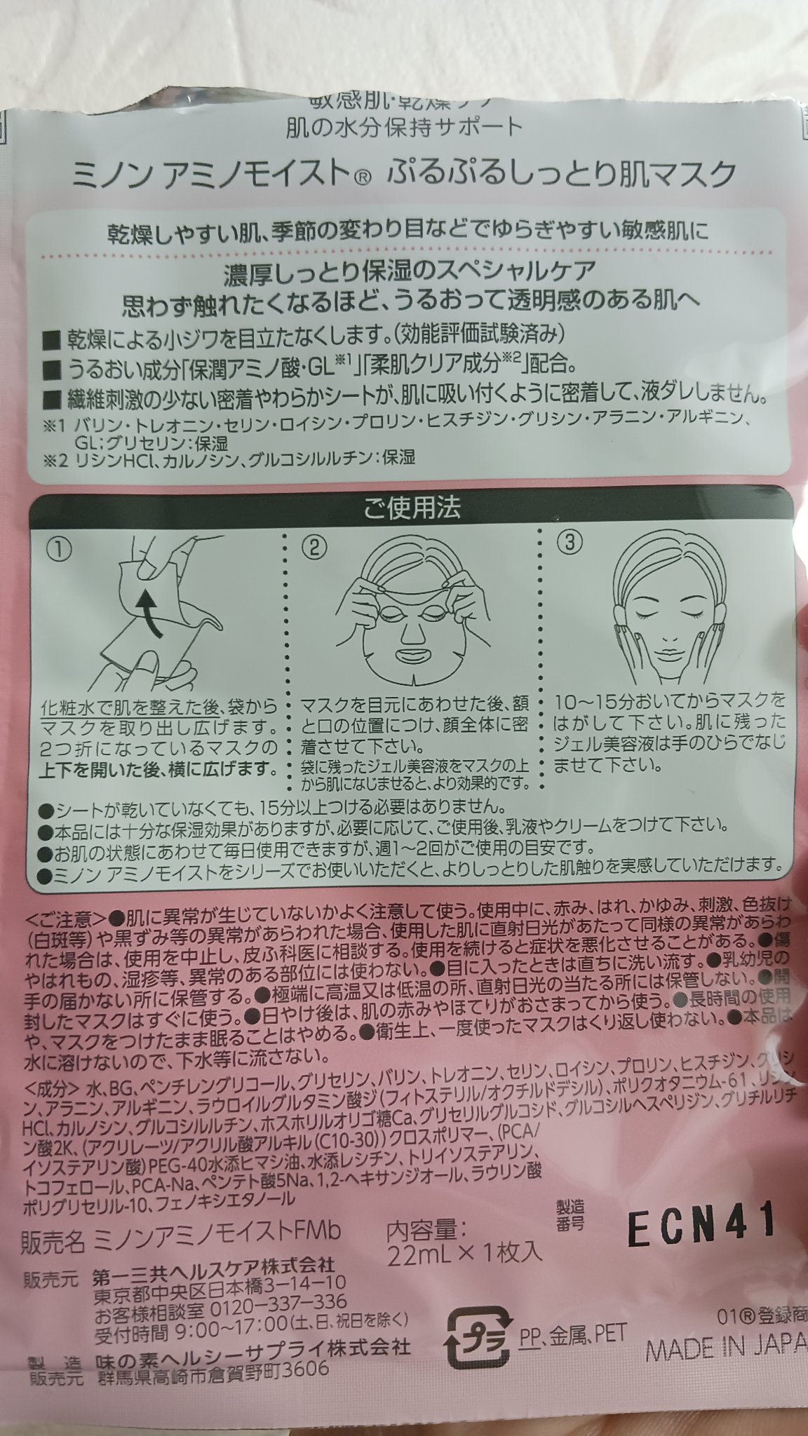 ミノン アミノモイスト ぷるぷるしっとり肌マスク/ミノン/シートマスク・パックを使ったクチコミ（2枚目）