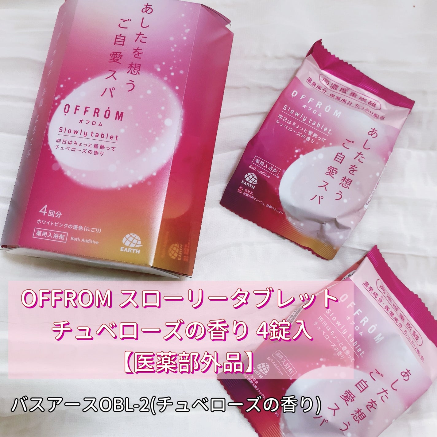オフロム スローリータブレット チュベローズ/OFFROM/炭酸系入浴剤を使ったクチコミ(1枚目)