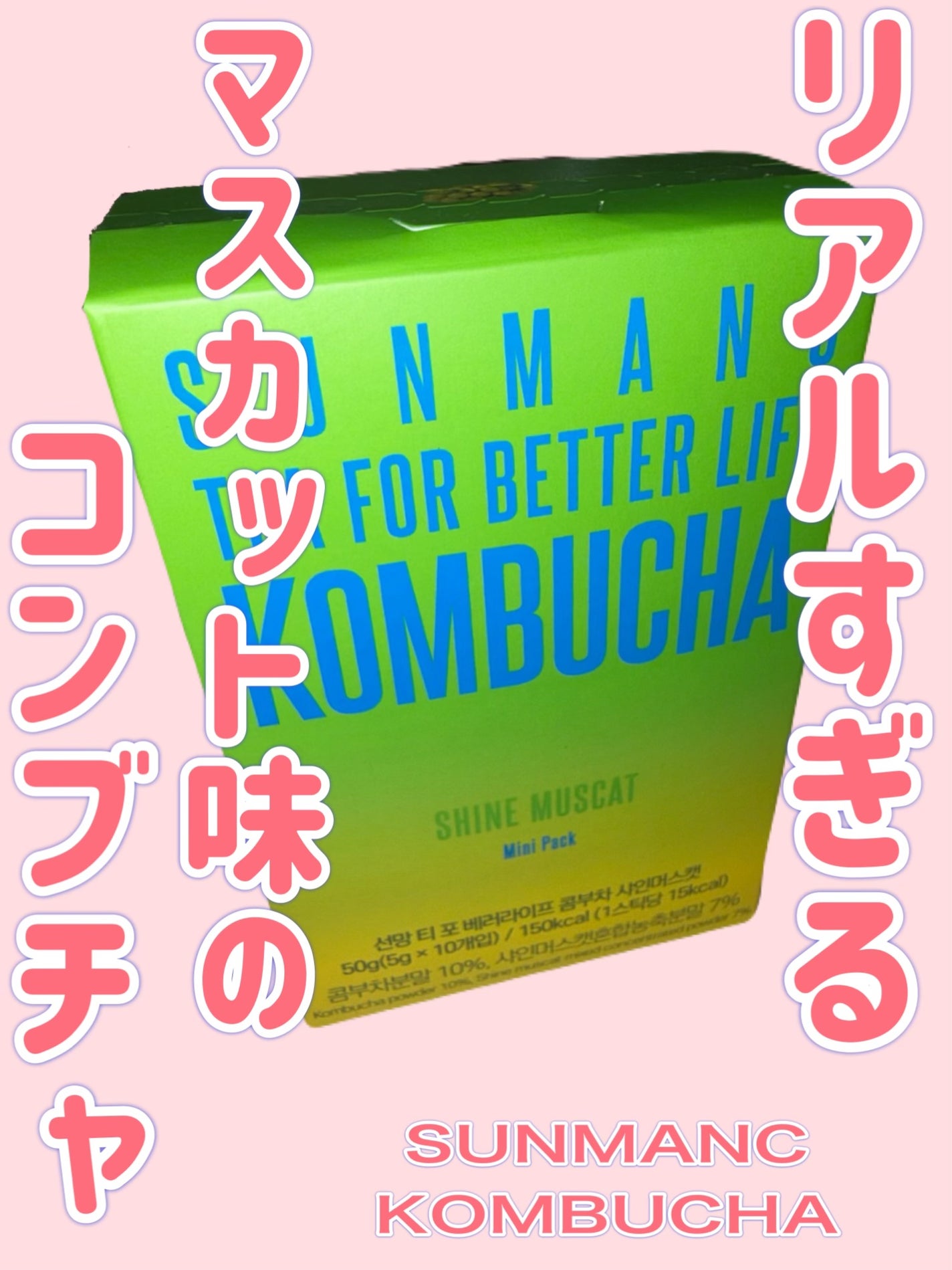 KOMBUCHA/SUNMANC/コンブチャを使ったクチコミ(1枚目)