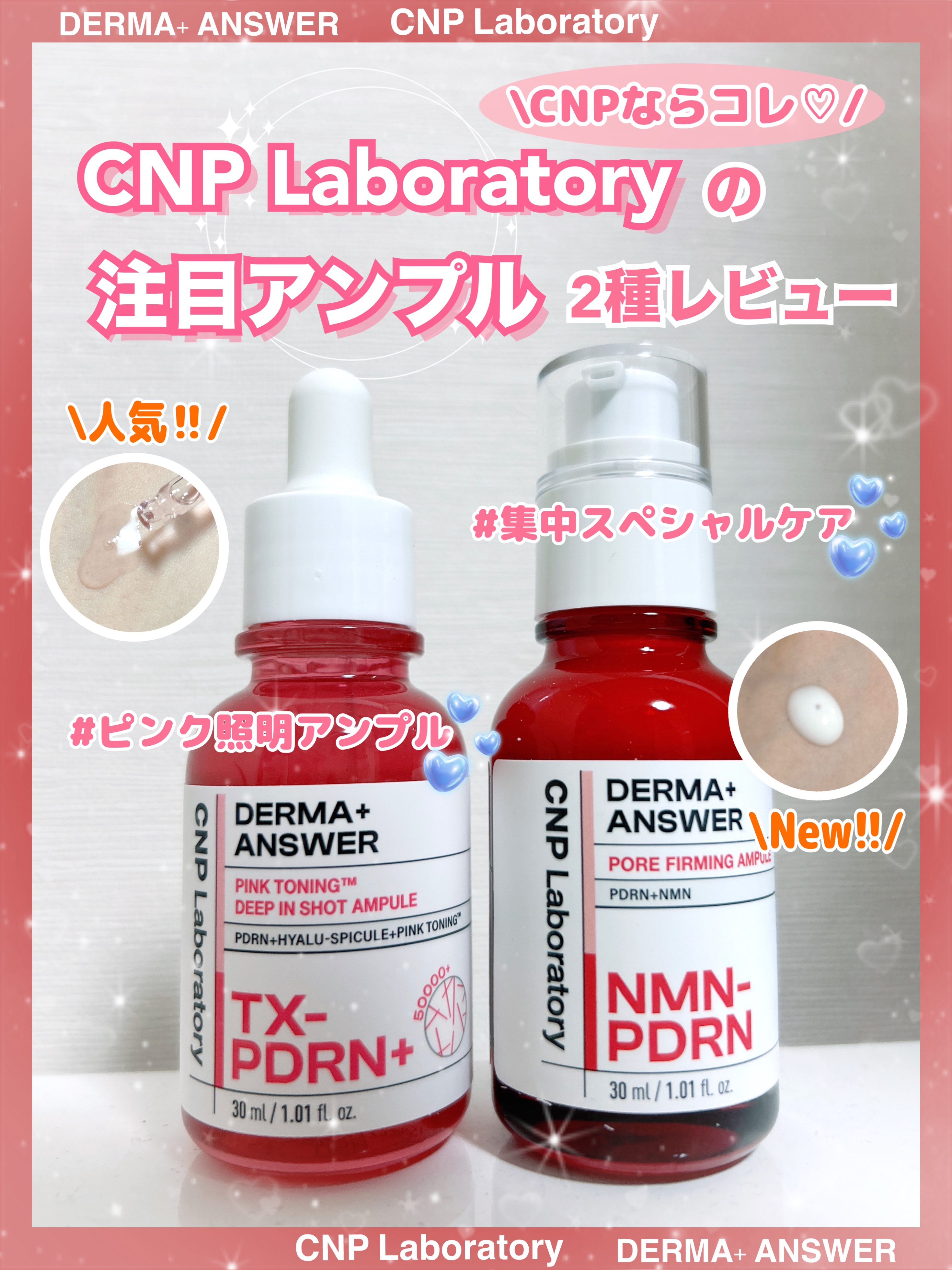\CNPの注目アンプル2種レビュー👀✨/

 －CNP Laboratory－
💍ピンクトーニング™︎
　ディープインショットアンプル

💎NMN-PDRN ダーマアンサー 
　ポア ファーミング アンプル

LG Beauty様から