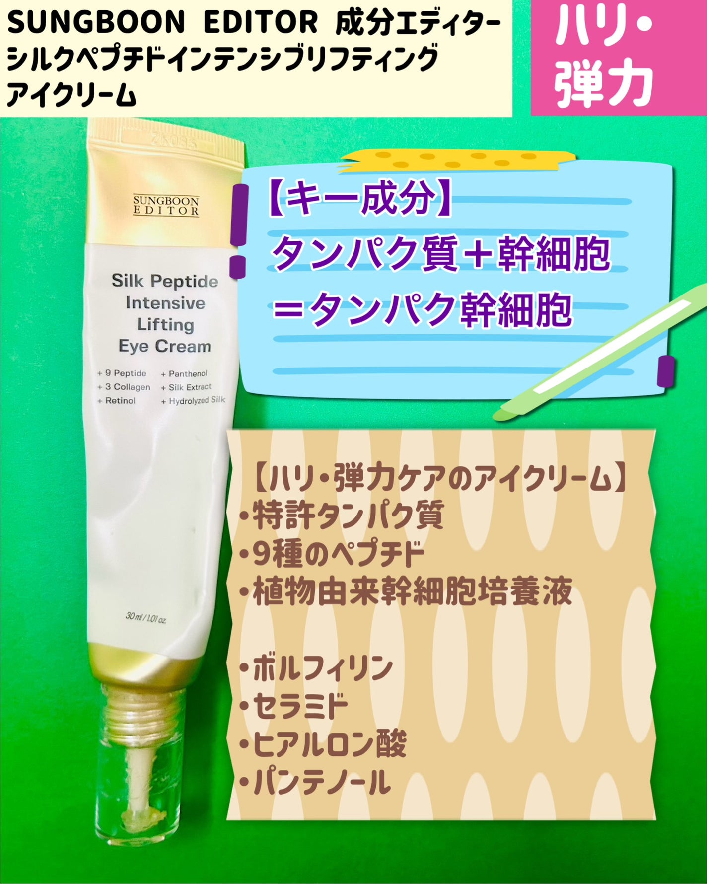 シルクペプチドインテンシブリフティングアイクリーム/SUNGBOON EDITOR(成分エディター)/アイケア・アイクリームを使ったクチコミ(3枚目)