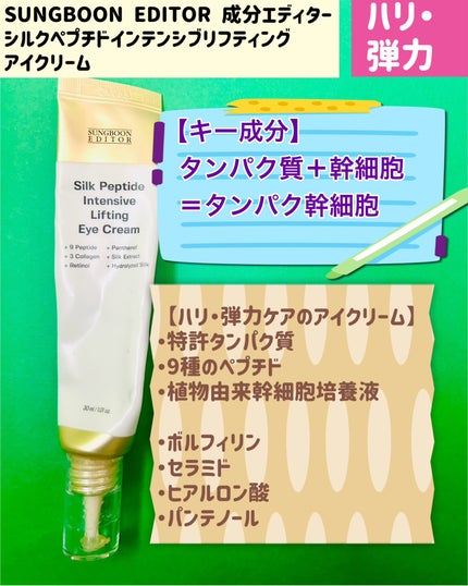 シルクペプチドインテンシブリフティングアイクリーム/SUNGBOON EDITOR(成分エディター)/アイケア・アイクリームを使ったクチコミ(3枚目)