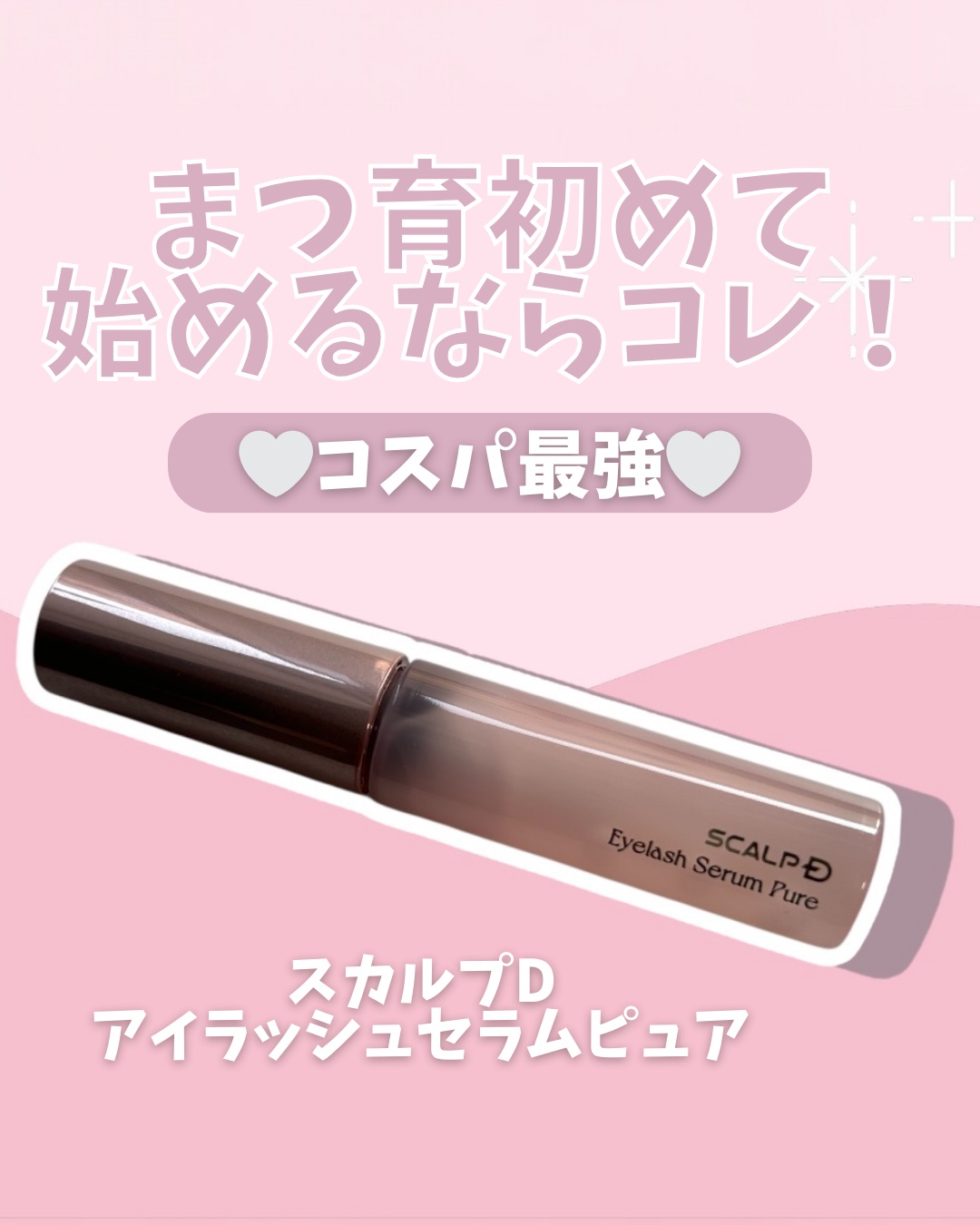 スカルプD アイラッシュセラム ピュア/アンファー(スカルプD)/まつげ美容液を使ったクチコミ（1枚目）