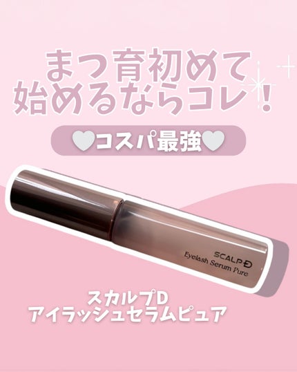 スカルプD アイラッシュセラム ピュア/アンファー(スカルプD)/まつげ美容液を使ったクチコミ(1枚目)