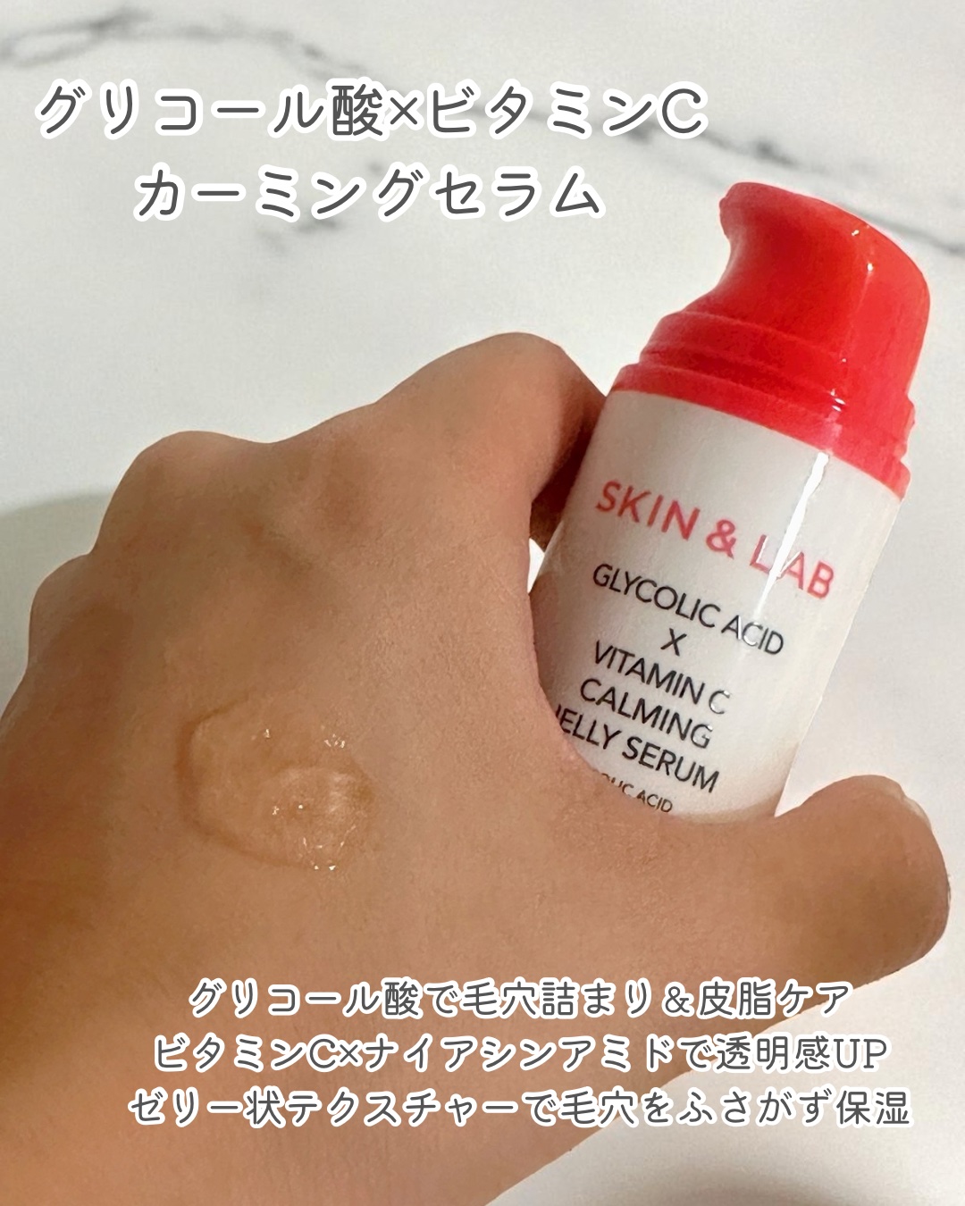グリコール酸×ビタミンC カーミングゼリーセラム/SKIN&LAB/美容液を使ったクチコミ（2枚目）