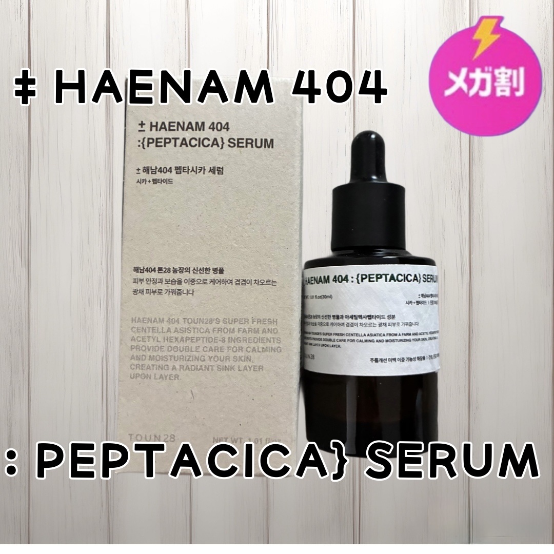 ーーーーーーーーーーーーーーーーーーーー

TOUN28
HAENAM404 ペプタシカ  美容液

ーーーーーーーーーーーーーーーーーーーー

繊細な肌のバリア機能を守る高濃縮セラムです✳︎✳︎
肌ストレスにアプローチするツボクサエキスと