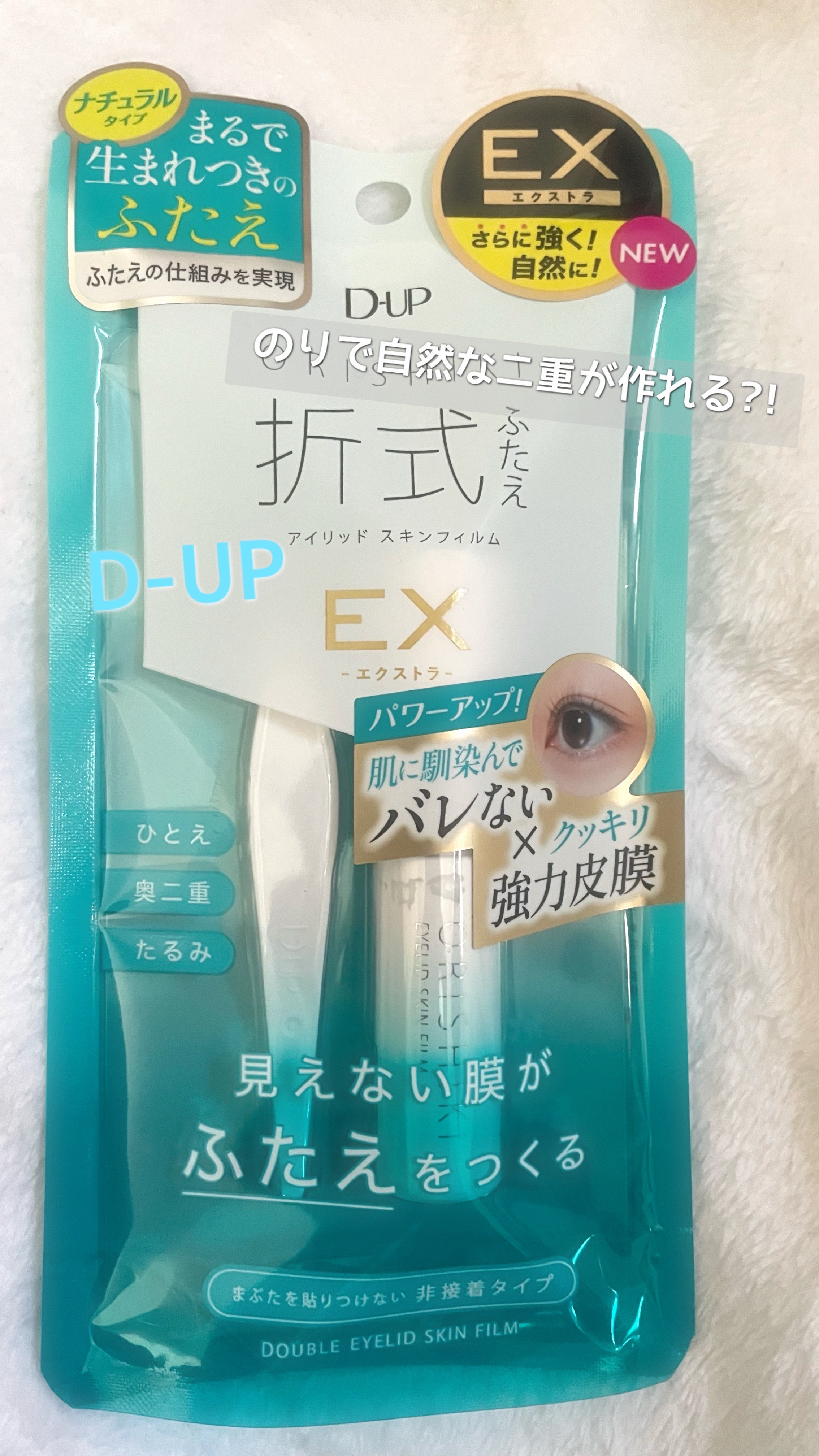 オリシキ アイリッドスキンフィルム EX/D-UP/二重まぶた用アイテムを使ったクチコミ（1枚目）