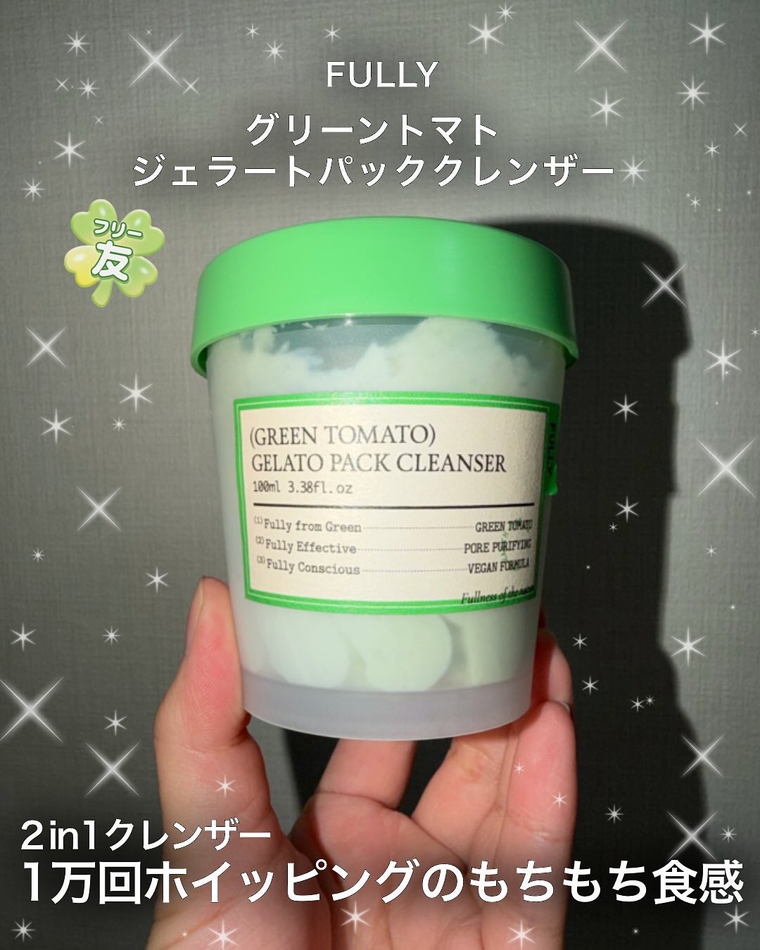 グリーントマトジェラートパッククレンザー/FULLY/洗顔フォームを使ったクチコミ(1枚目)