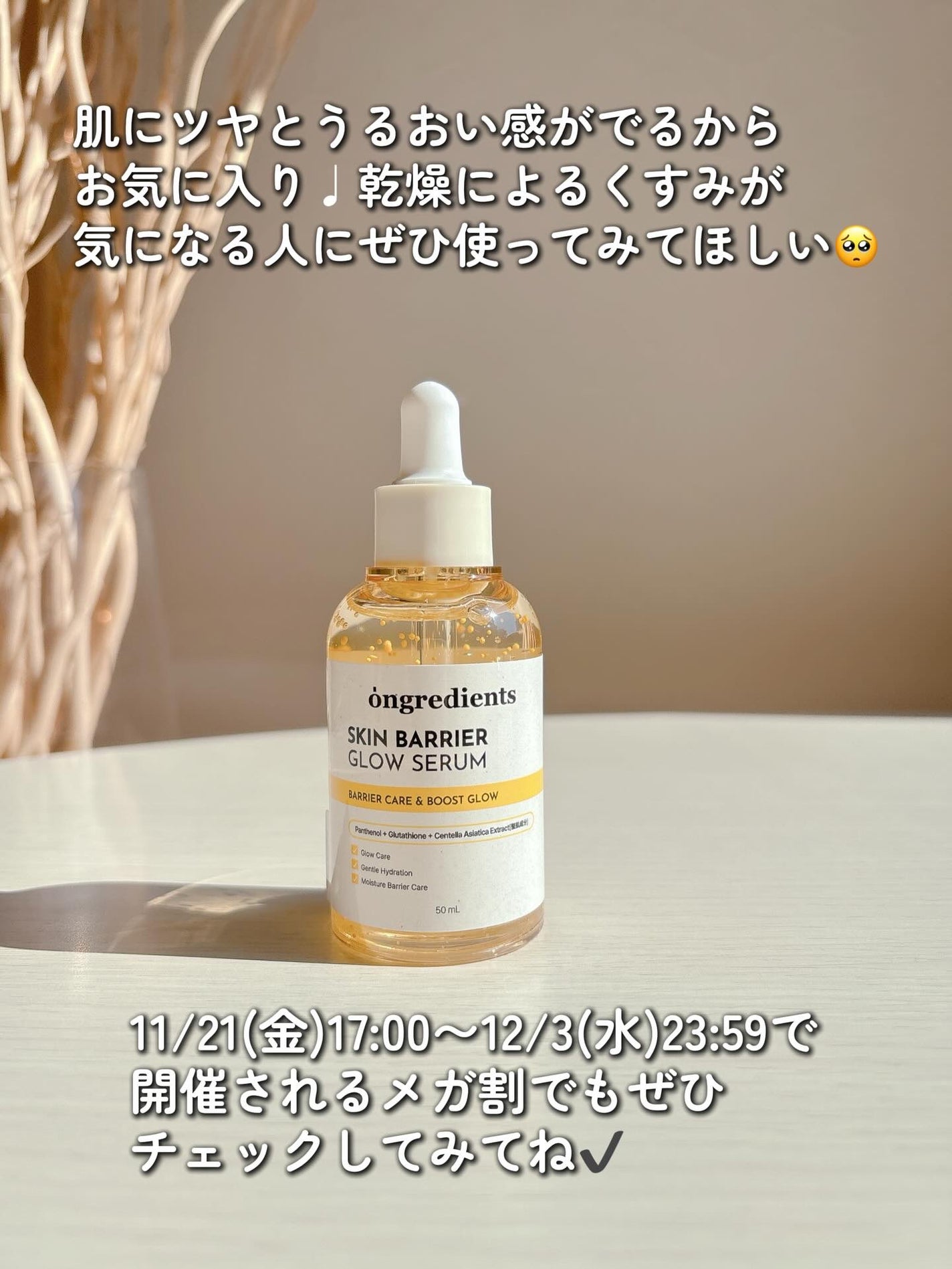 オングリディエンツ スキンバリアグローセラム/Ongredients/美容液を使ったクチコミ(4枚目)