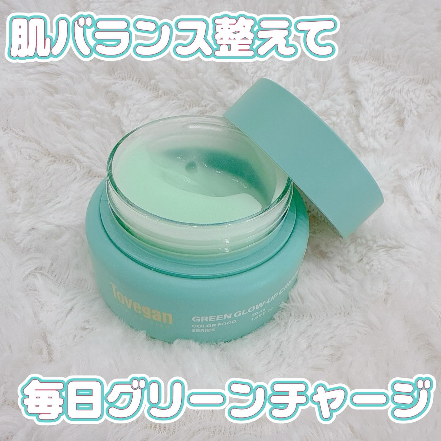 カラーフードシリーズグリーングロウアップクリーム/Tovegan/フェイスクリームを使ったクチコミ（1枚目）