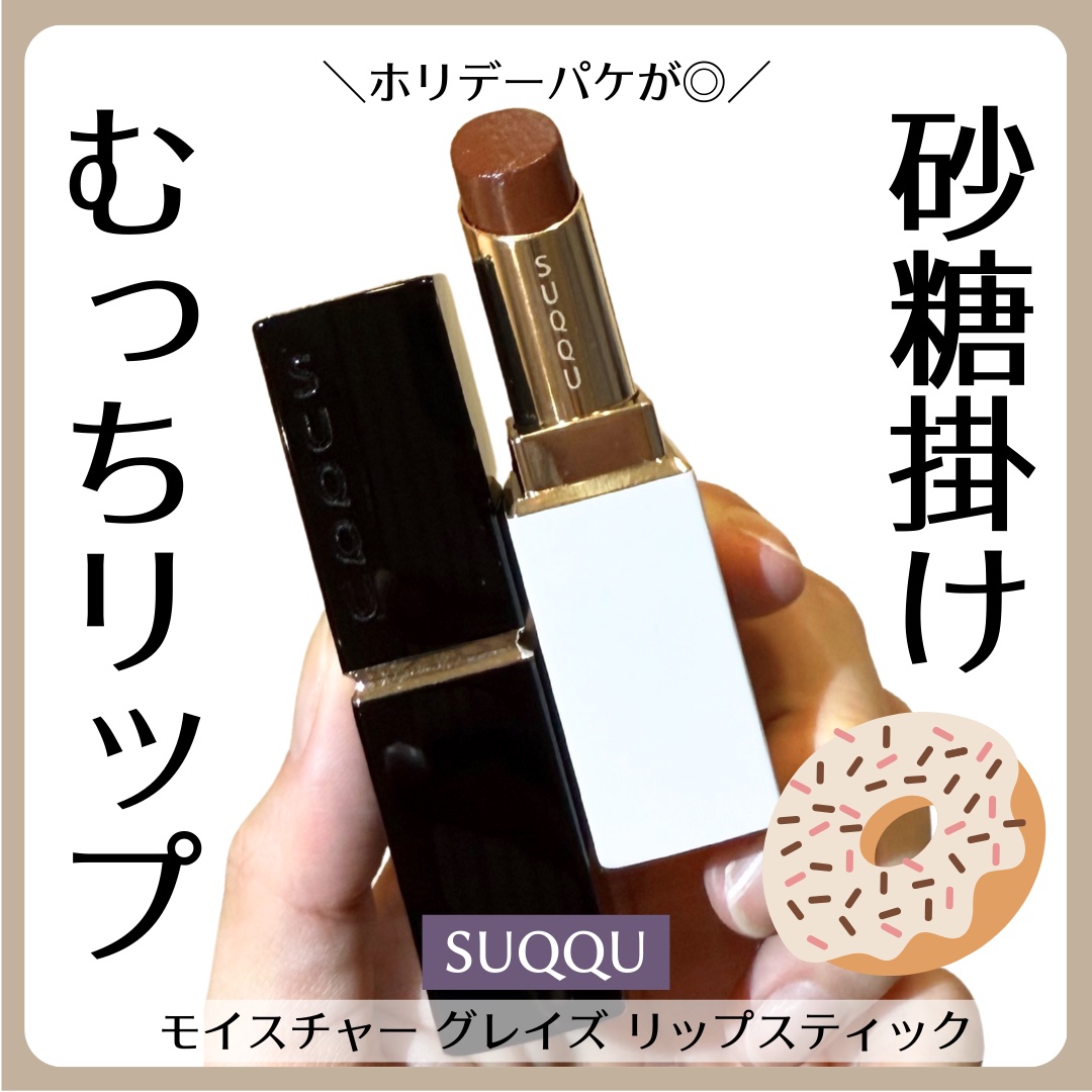 モイスチャー グレイズ リップスティック/SUQQU/口紅を使ったクチコミ（1枚目）