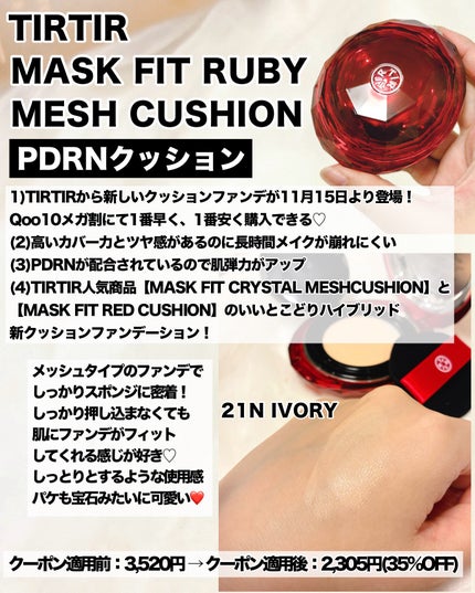 MASK FIT RUBY MESH CUSHION/TIRTIR(ティルティル)/クッションファンデーションを使ったクチコミ(1枚目)