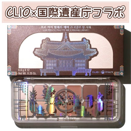 プロ アイ パレット エアー/CLIO/アイシャドウパレットを使ったクチコミ(1枚目)