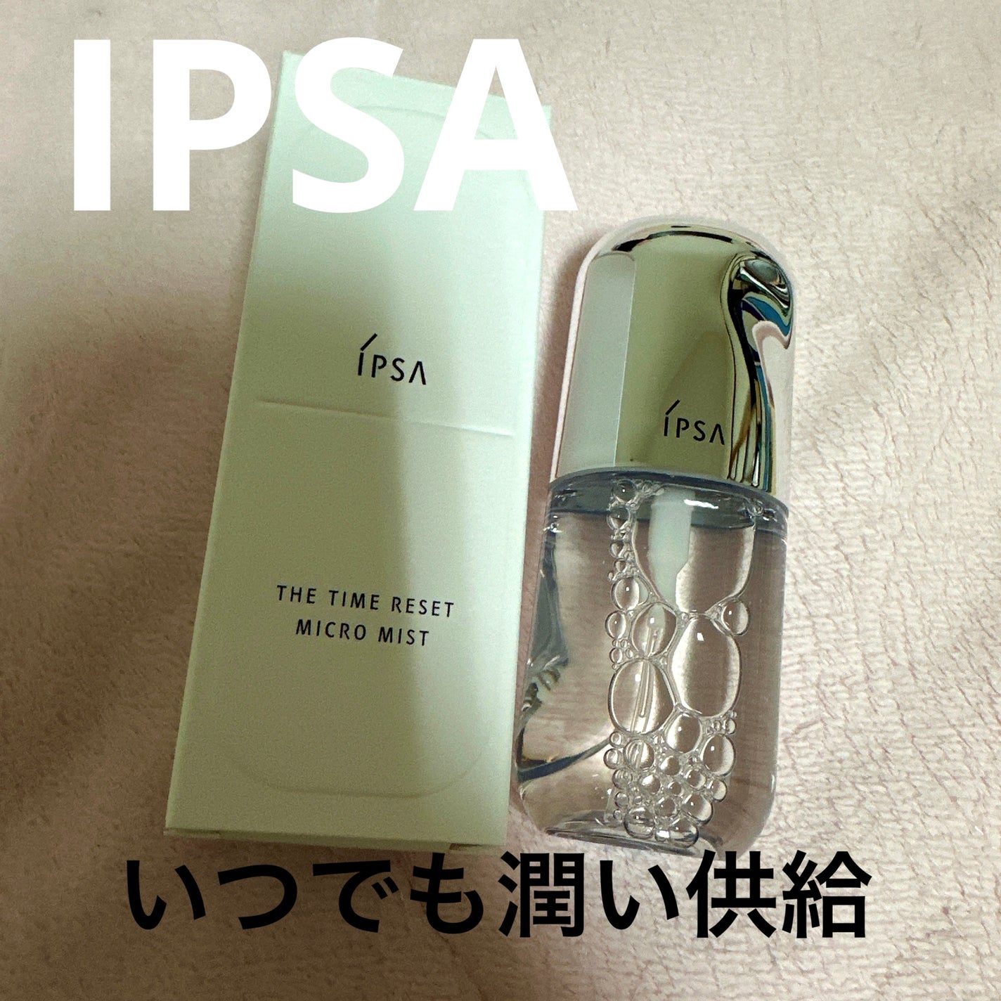 ザタイムリセット マイクロミスト/IPSA/ミスト状化粧水を使ったクチコミ(1枚目)
