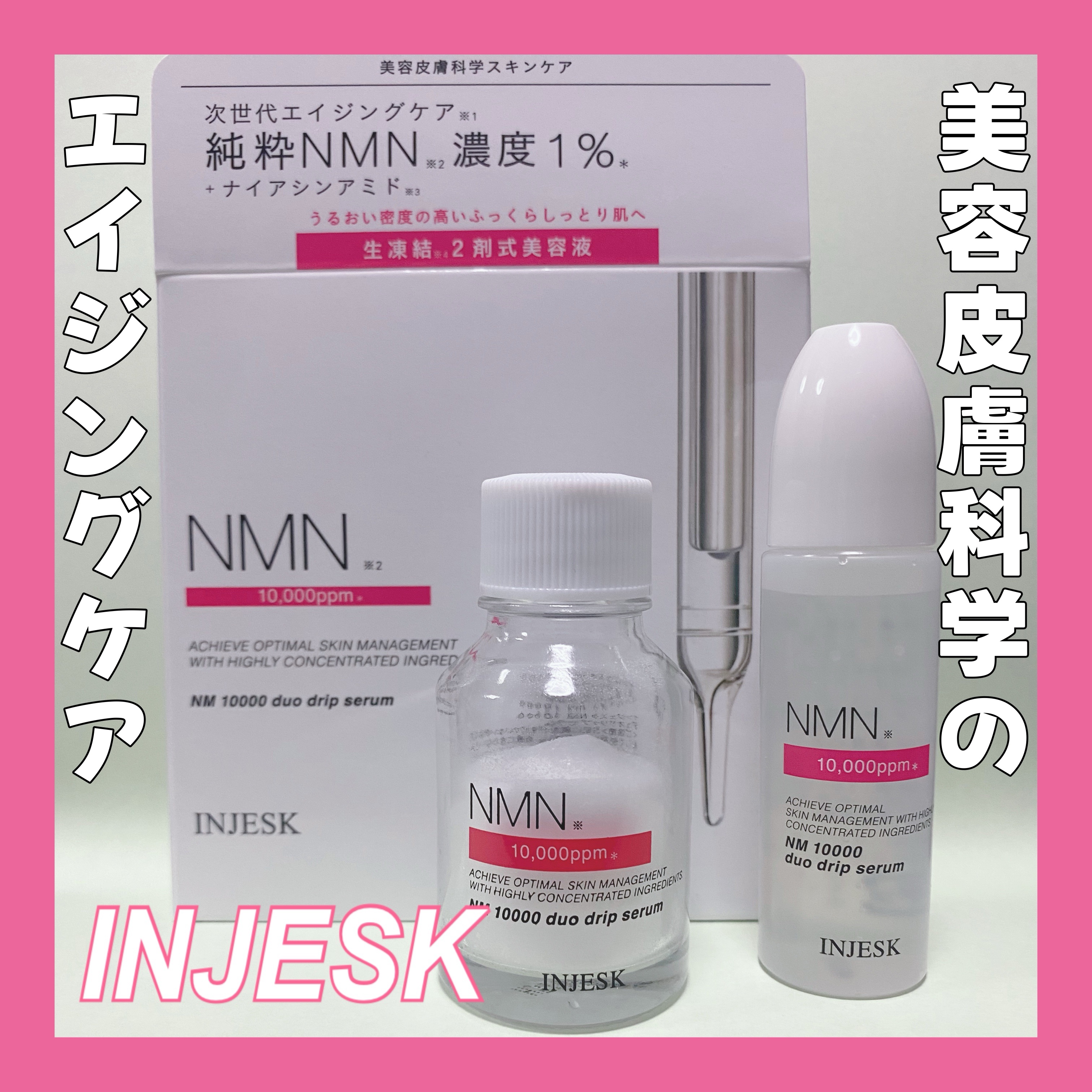 インジェスク NM １００００ デュオ ドリップ セラム/INJESK/美容液を使ったクチコミ（1枚目）