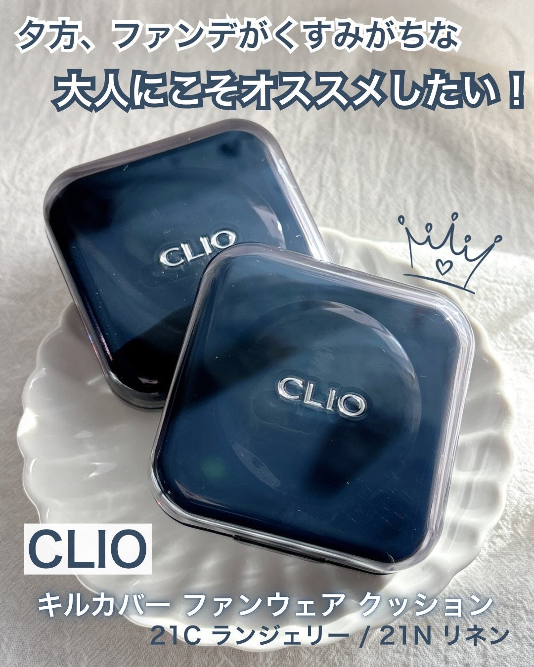 キル カバー ファンウェア クッション/CLIO/クッションファンデーションを使ったクチコミ(1枚目)