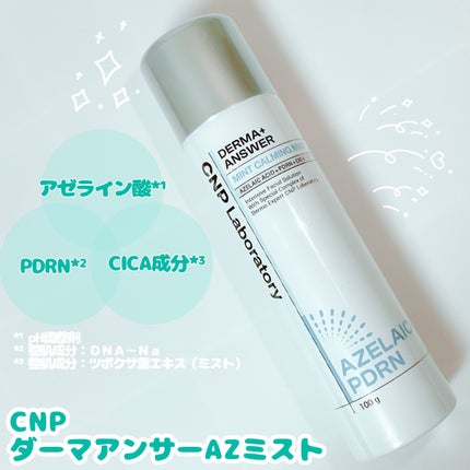 CNP ダーマアンサー AZ ミスト/CNP Laboratory/ミスト状化粧水を使ったクチコミ(1枚目)