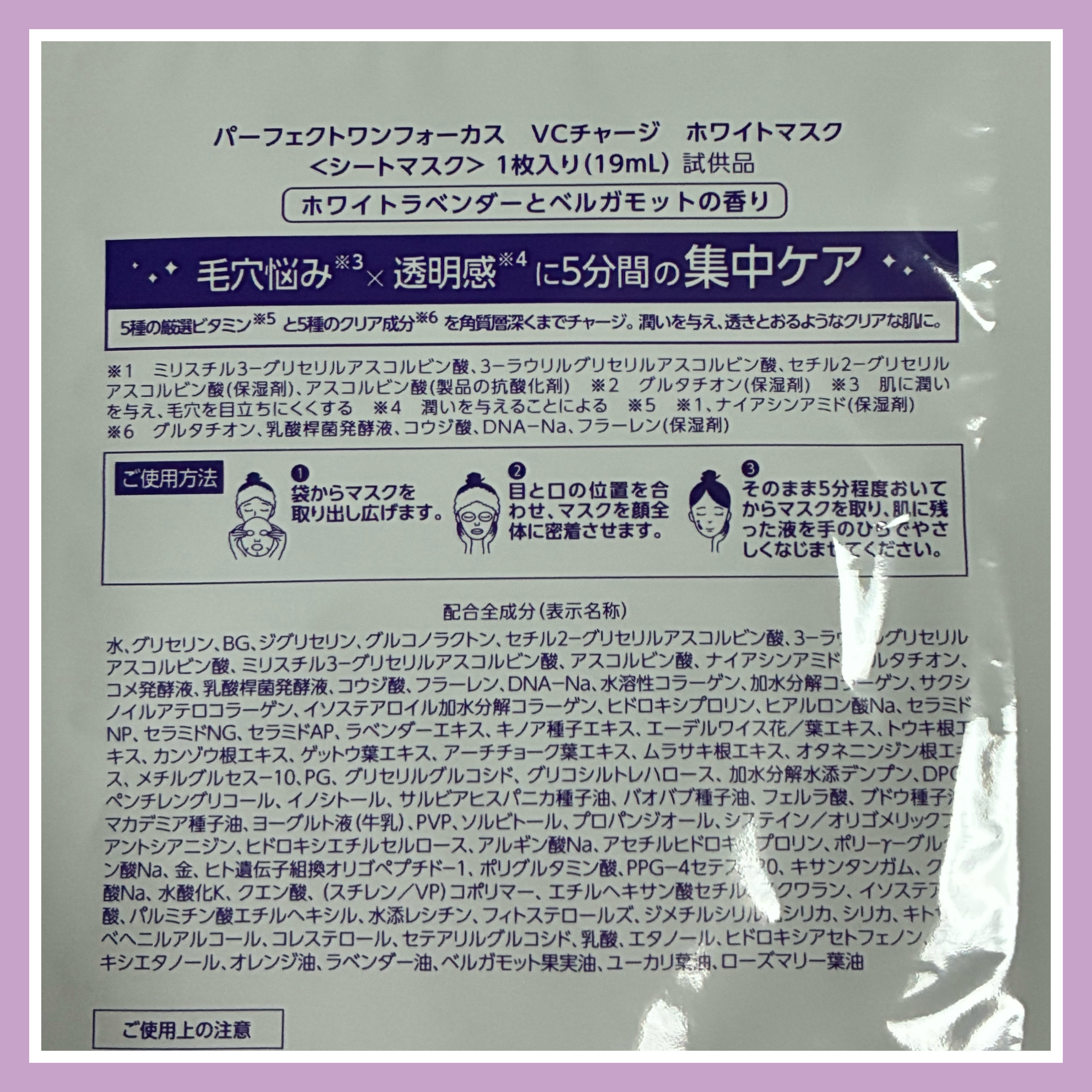 VCチャージ  ホワイトマスク/PERFECT ONE  FOCUS/シートマスク・パックを使ったクチコミ（2枚目）
