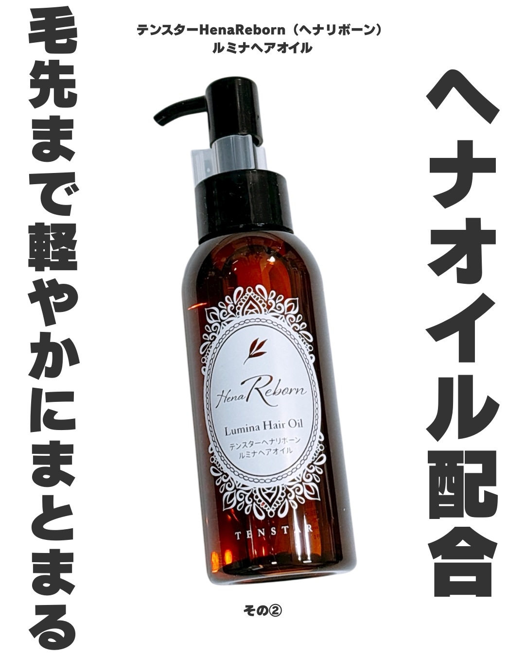 テンスターHenaReborn　ルミナヘアオイル/テンスターHenaReborn/ヘアオイルを使ったクチコミ（1枚目）