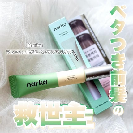 フレッシュセバムヘアマスカラ/narka/その他スタイリングを使ったクチコミ(1枚目)