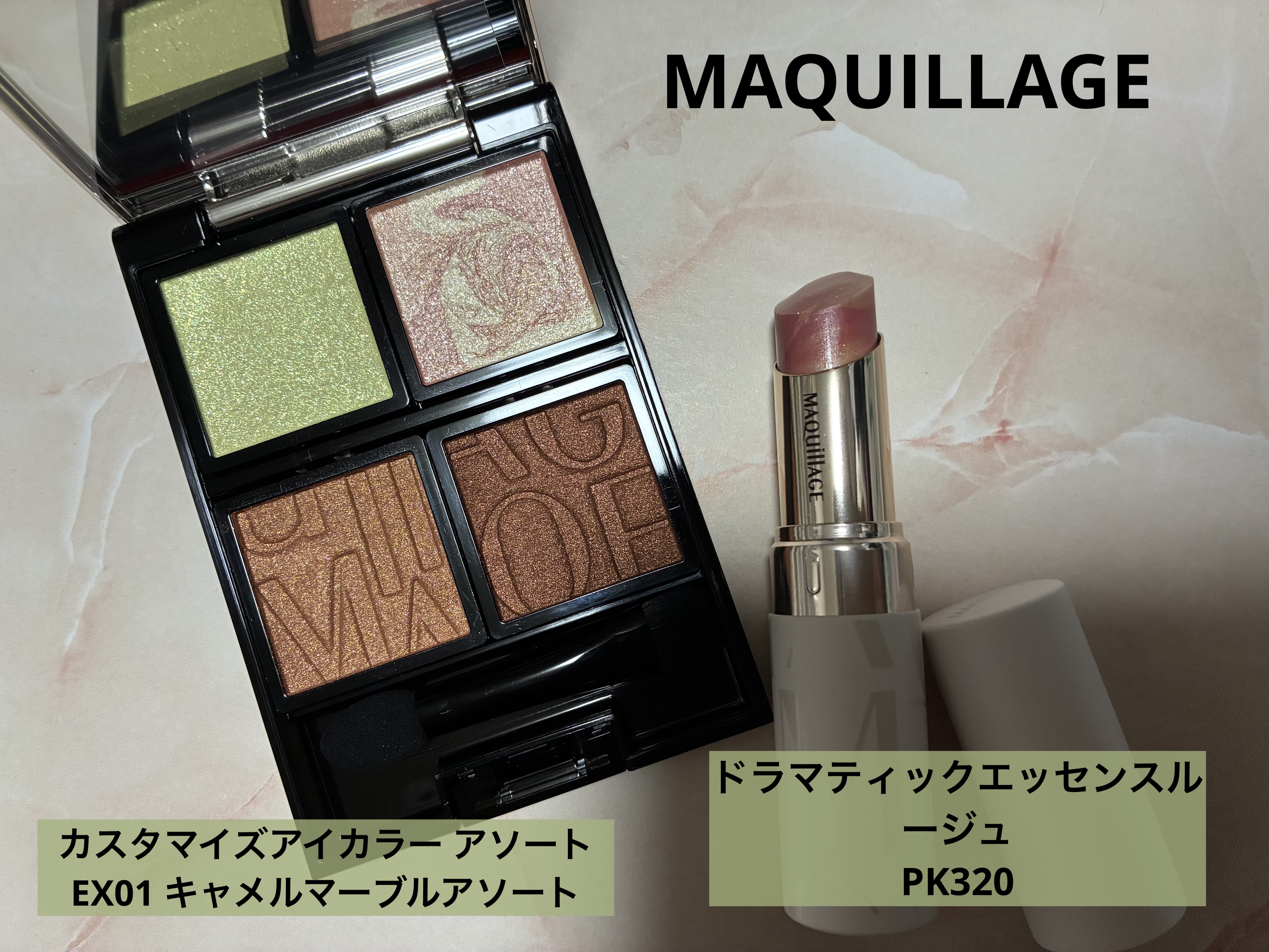 Bloom Collection カスタマイズアイカラー アソート（限定カラー） EX01 キャメルマーブルアソート/マキアージュ/アイシャドウを使ったクチコミ（1枚目）