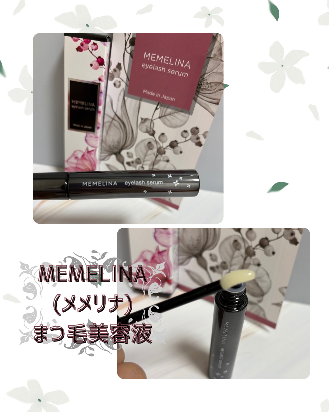MEMELINA eyelash serum/MEMELINA/まつげ美容液を使ったクチコミ（1枚目）