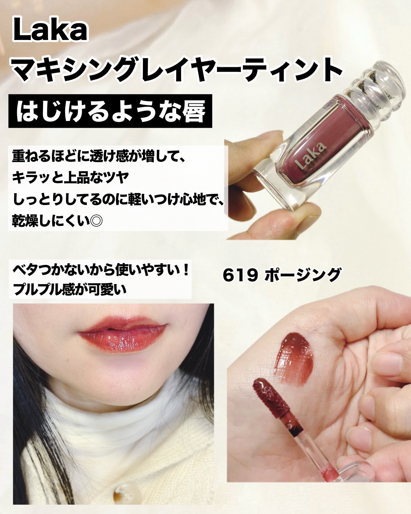 ラカ　マキシグレイヤーティント ＃619　ポージング/Laka/リップティントを使ったクチコミ（1枚目）