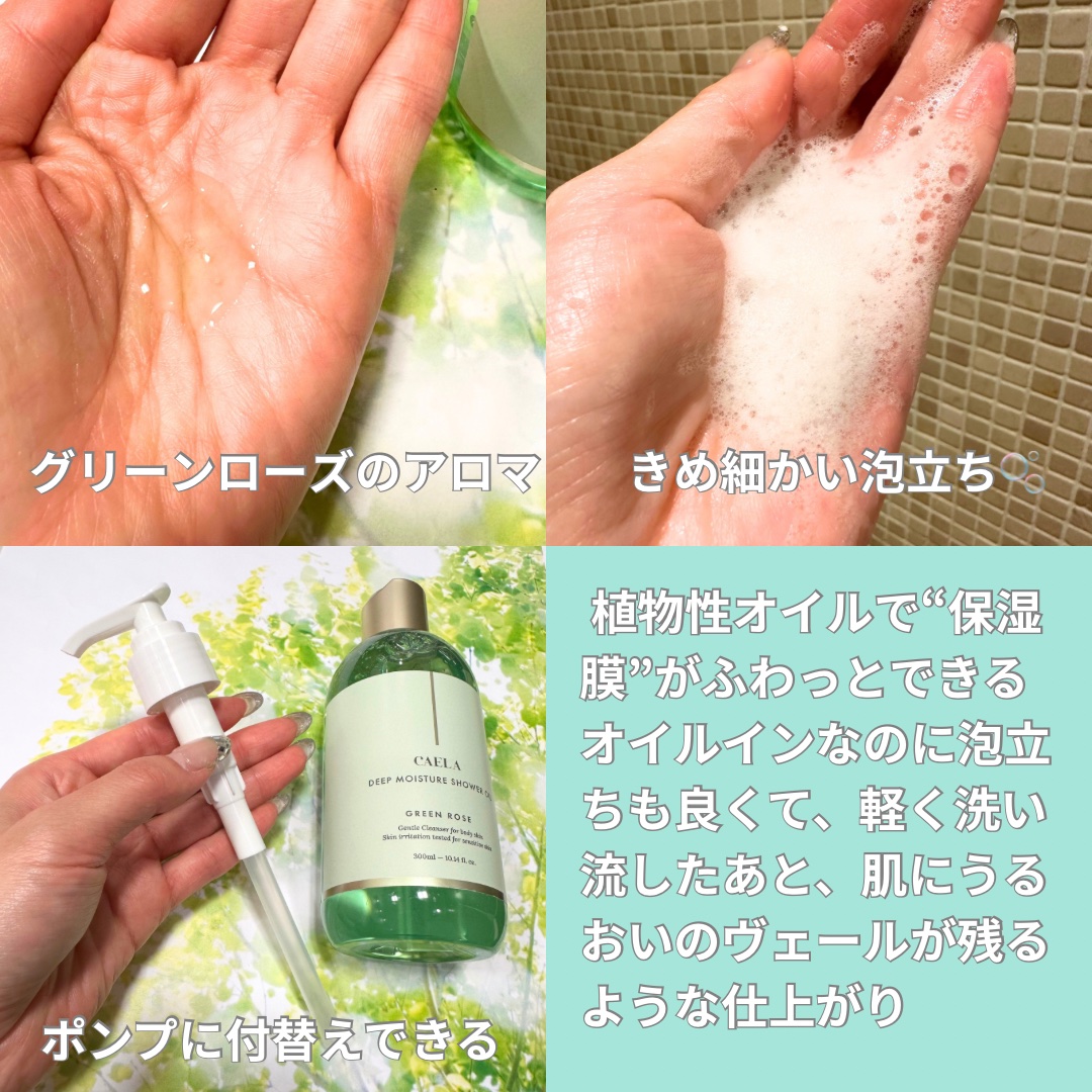 ディープ モイスチャー シャワー オイル グリーン ローズ/CAELA/ボディソープを使ったクチコミ（2枚目）