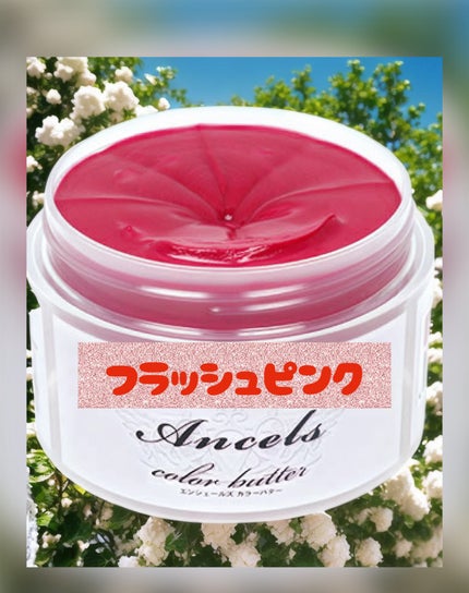 エンシェールズカラーバター/エンシェールズ/ヘアカラーを使ったクチコミ(2枚目)