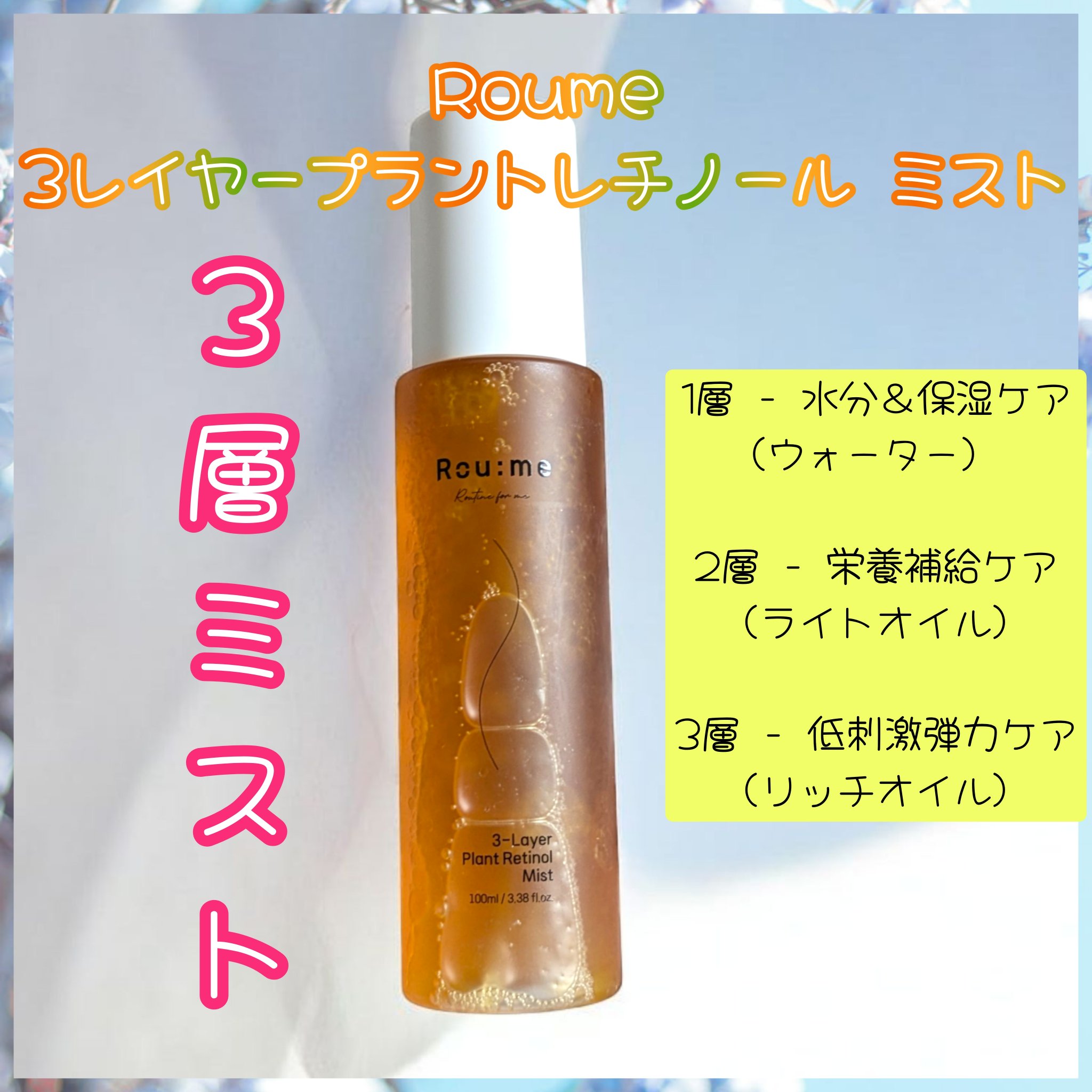 3レイヤープラントレチノールミスト/Roume/ミスト状化粧水を使ったクチコミ（1枚目）