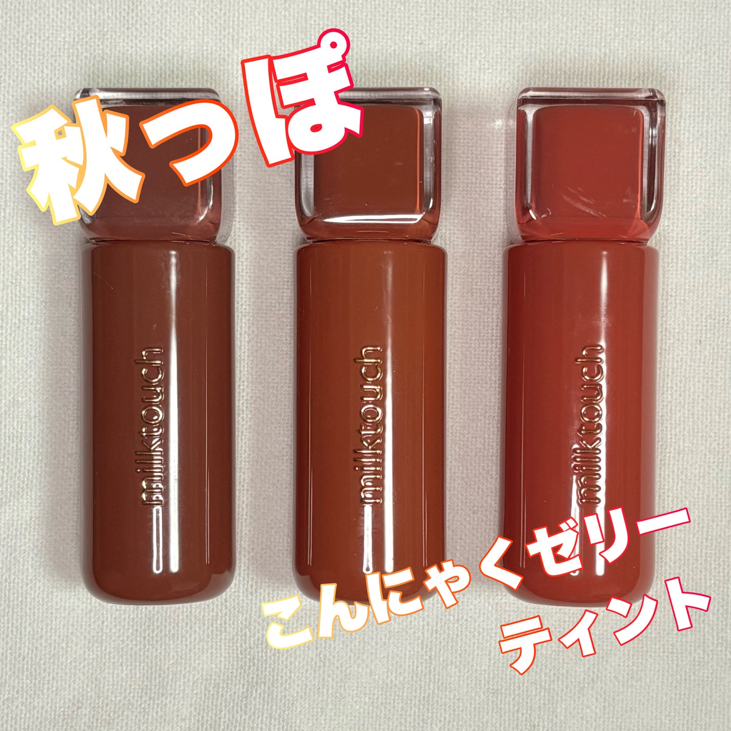 ジェリーフィットティンティッドグロウティント/Milk Touch/リップティントを使ったクチコミ(1枚目)