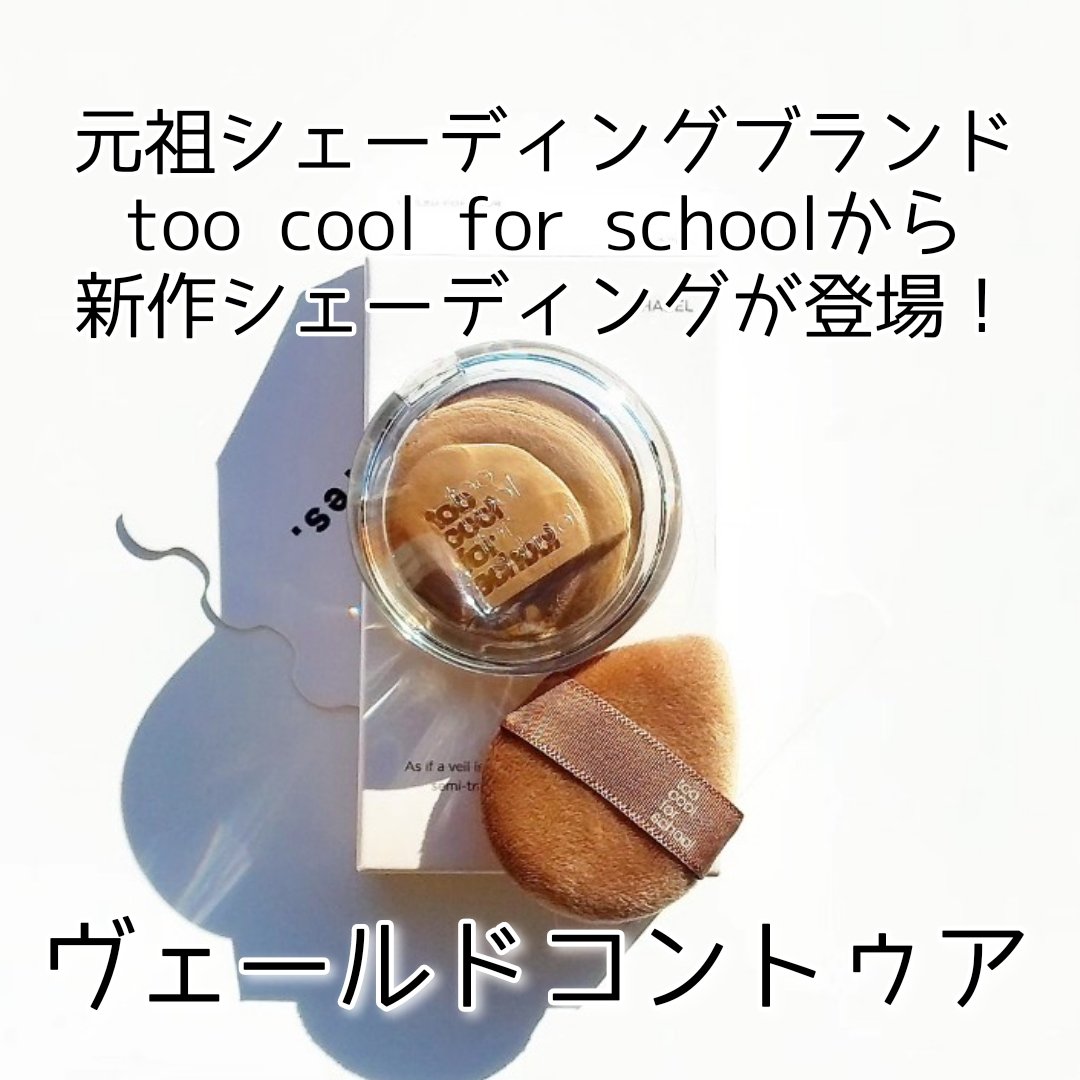 ヴェールドコントゥア/too cool for school/シェーディングを使ったクチコミ（2枚目）
