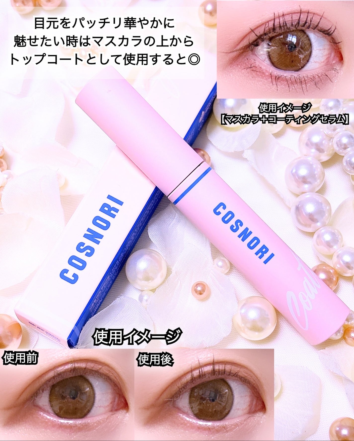 アイラッシュコーティングセラム/COSNORI/まつげ美容液を使ったクチコミ(3枚目)